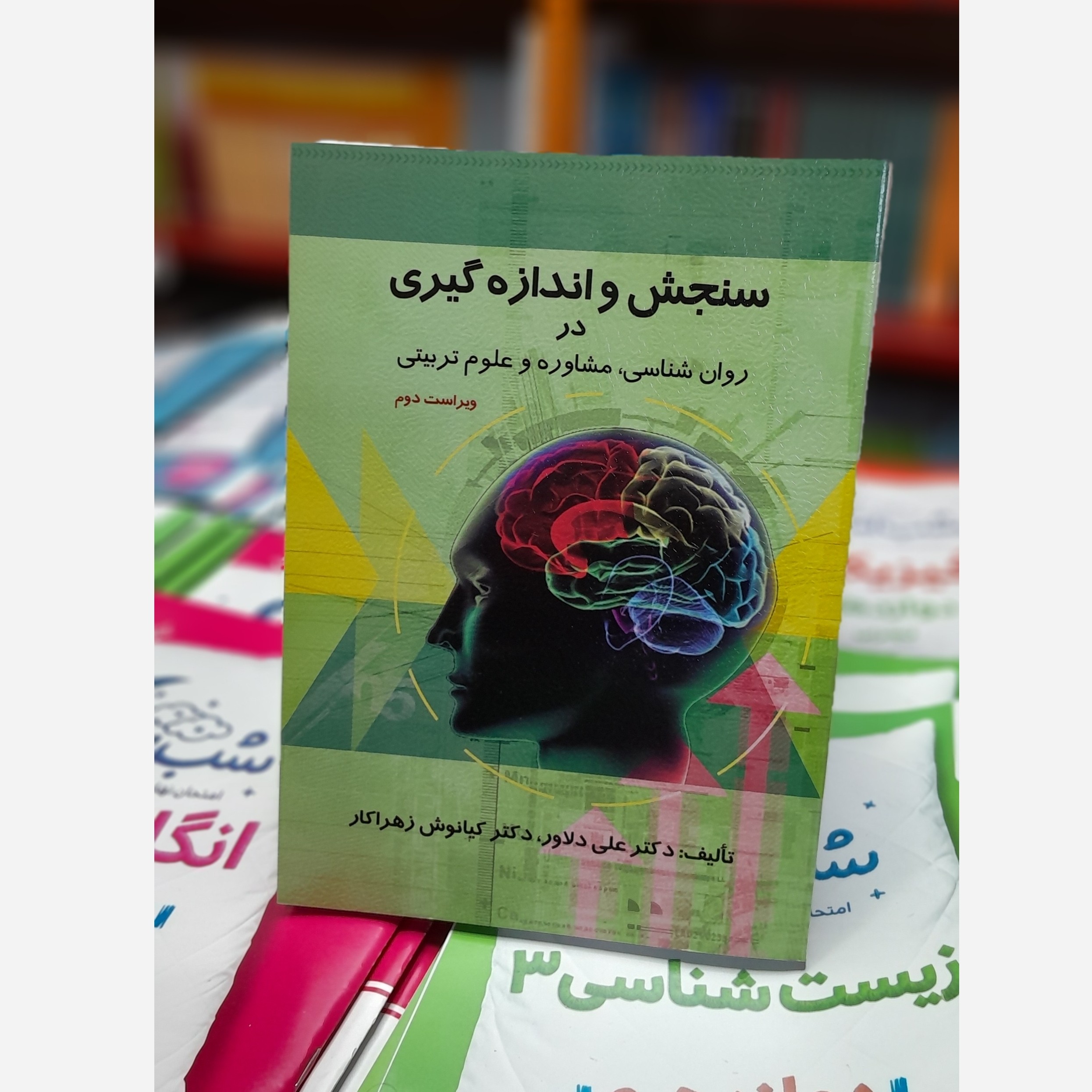 سنجش و اندازه گیری در روانشناسی مشاوره و علوم تربیتی ن