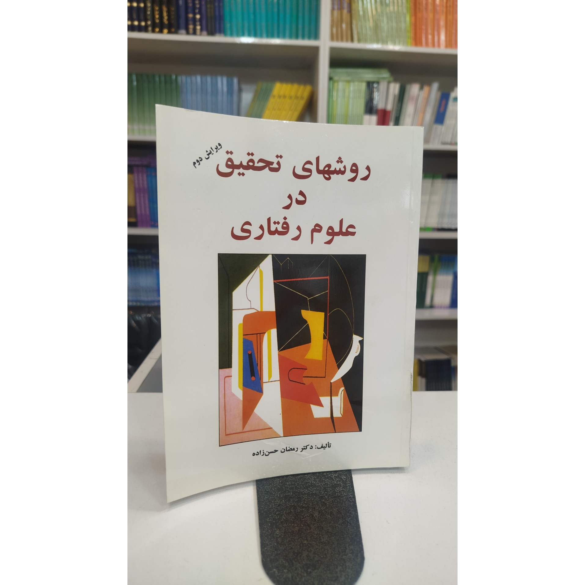 روش های تحقیق در علوم رفتاری (رمضان حسن زاده)