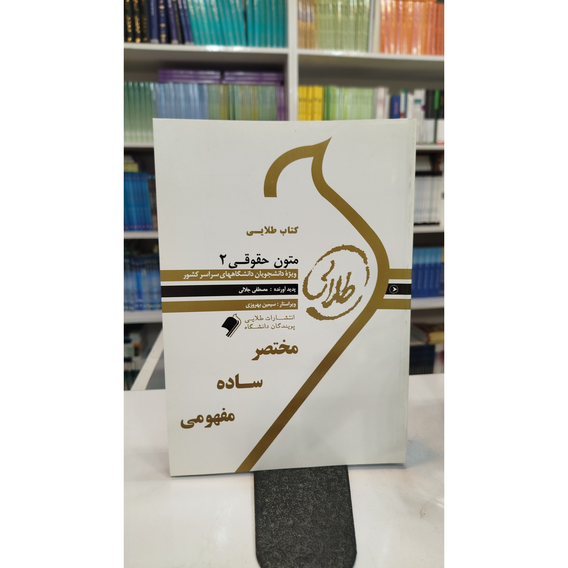 طلایی متون حقوقی 2 نو