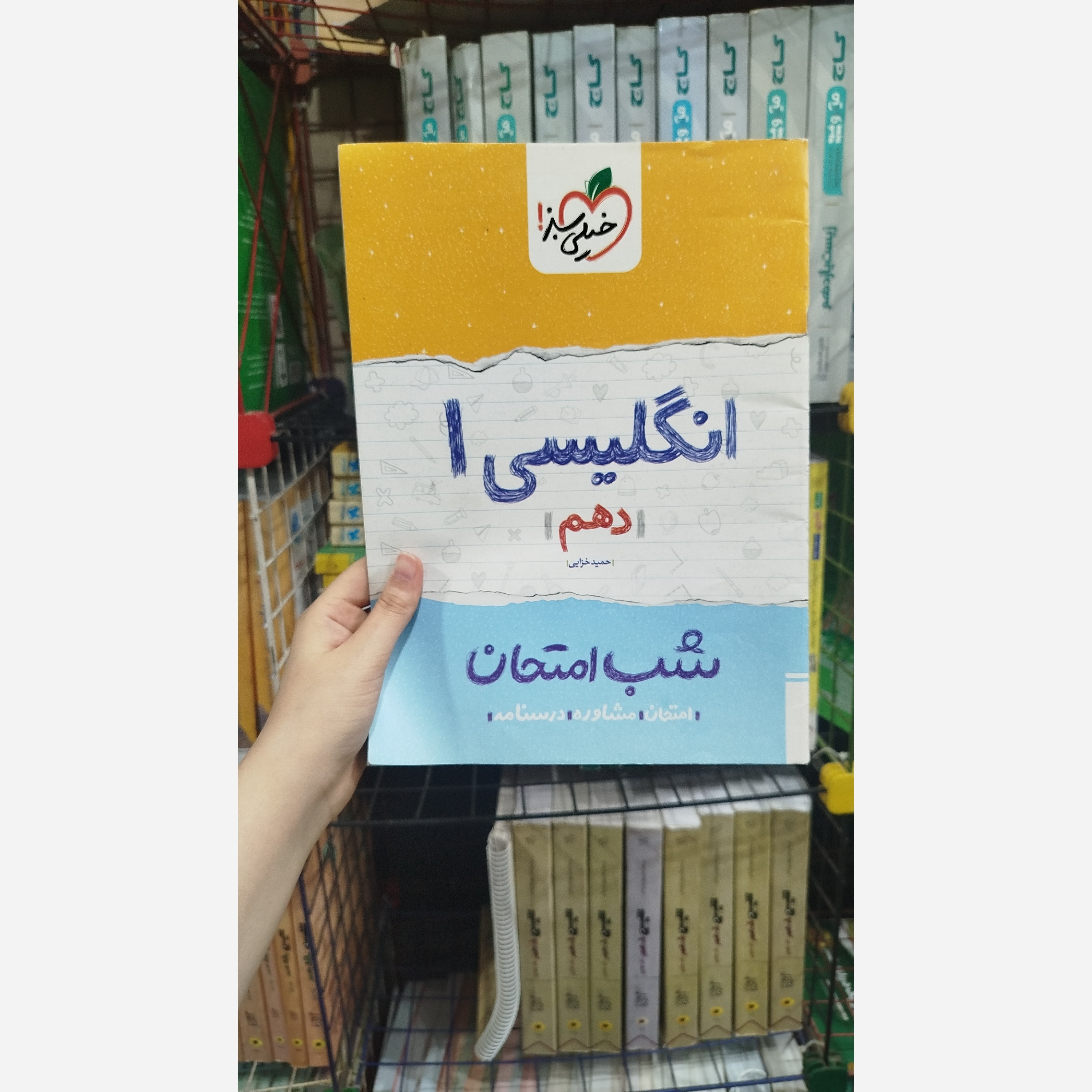 کتاب شب امتحان انگلیسی دهم انتشارات خیلی سبز چاپ 1401