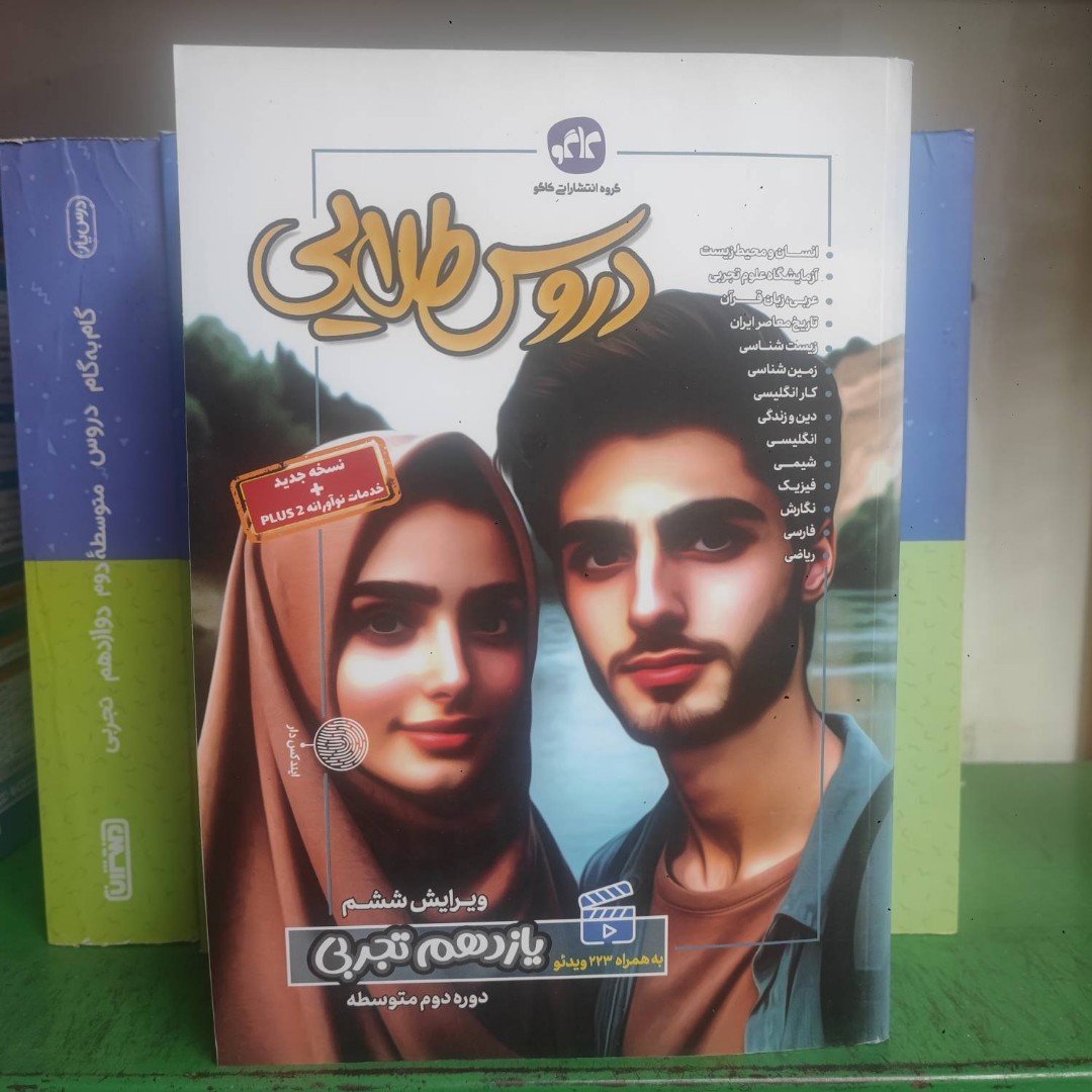 دروس طلایی یازدهم تجربی چاپ404 نو