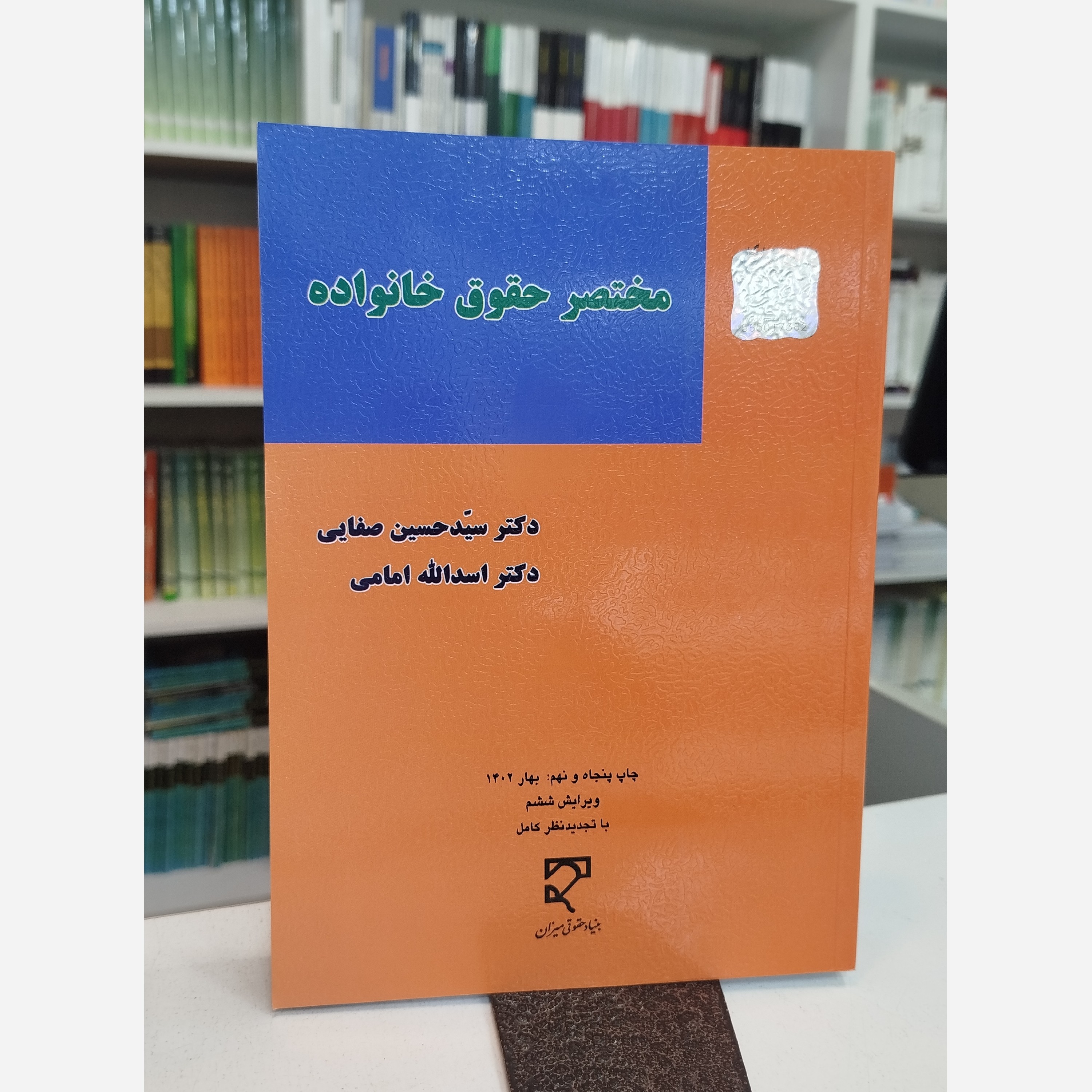 مختصر حقوق خانواده (سید حسین صفایی ، اسدالله امامی)