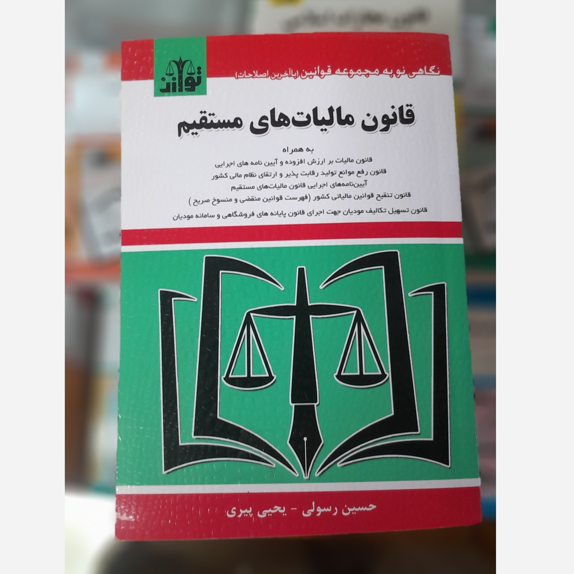 کتابچه قانون مالیات های مستقیم(حسین رسولی،یحیی پیری)توازن ، چاپ 403نو