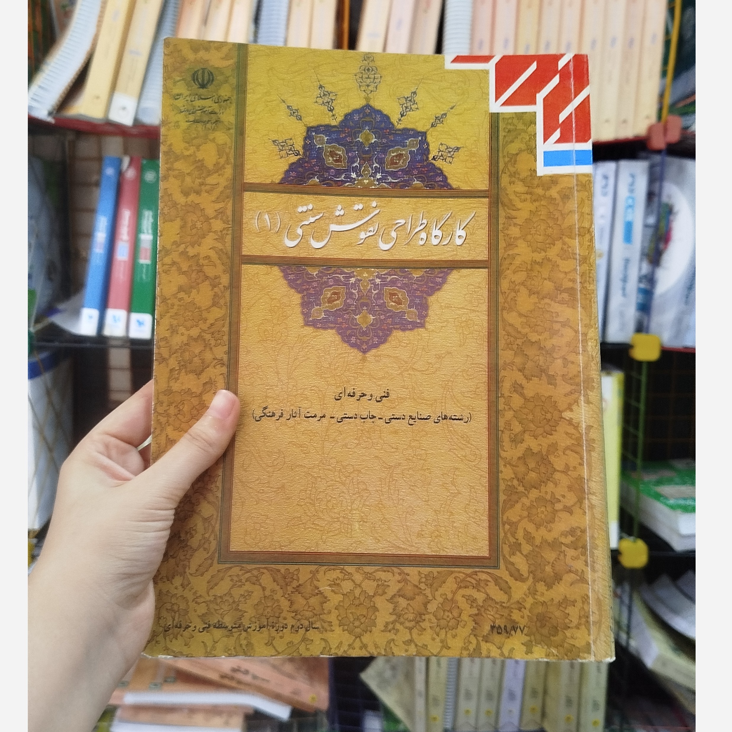 کتاب وزارتی کارگاه طراحی نقوش سنتی1 رشته هنر