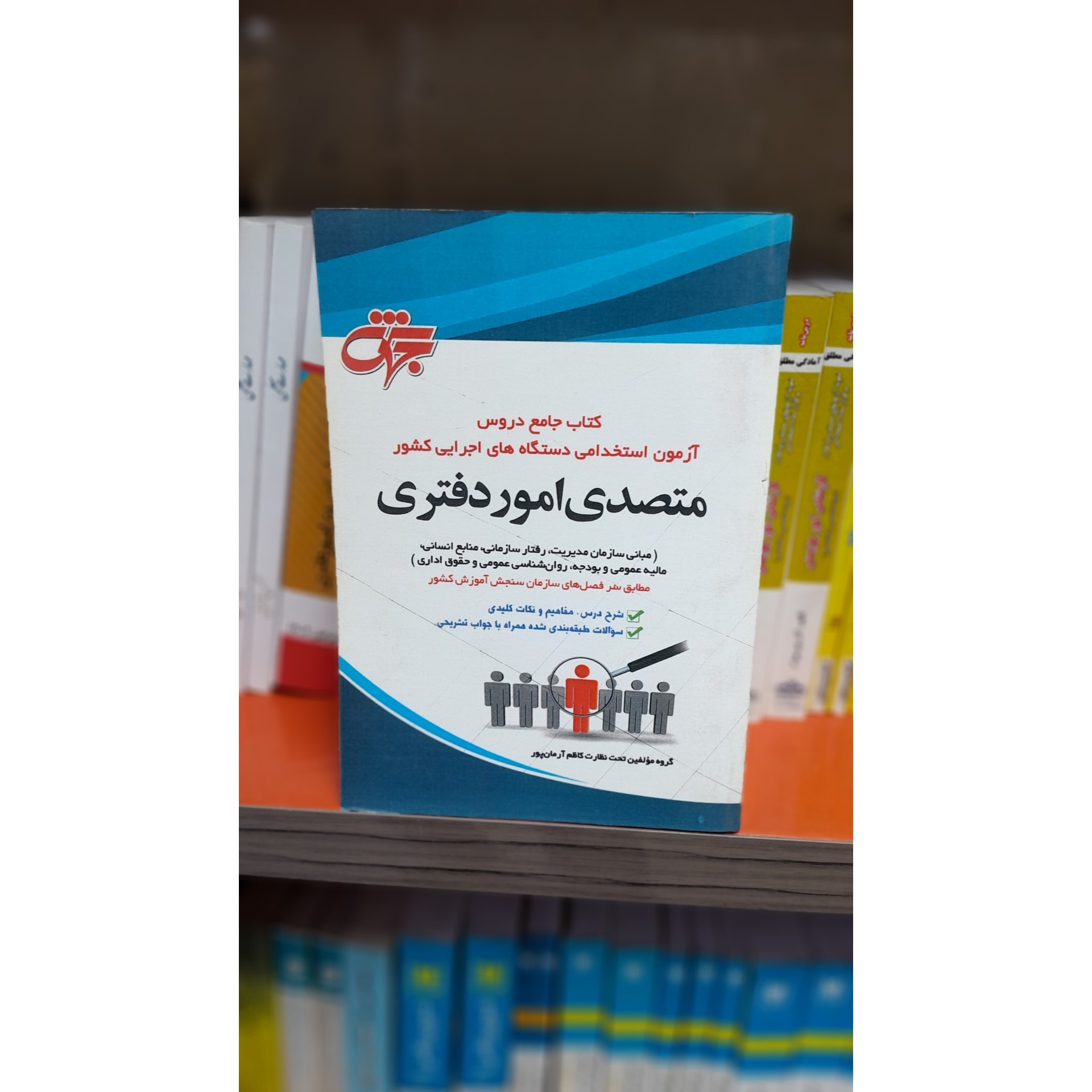 کتاب جامع دروس آزمون استخدامی دستگاه های اجرایی کشور متصدی امور دفتری چاپ 400نو