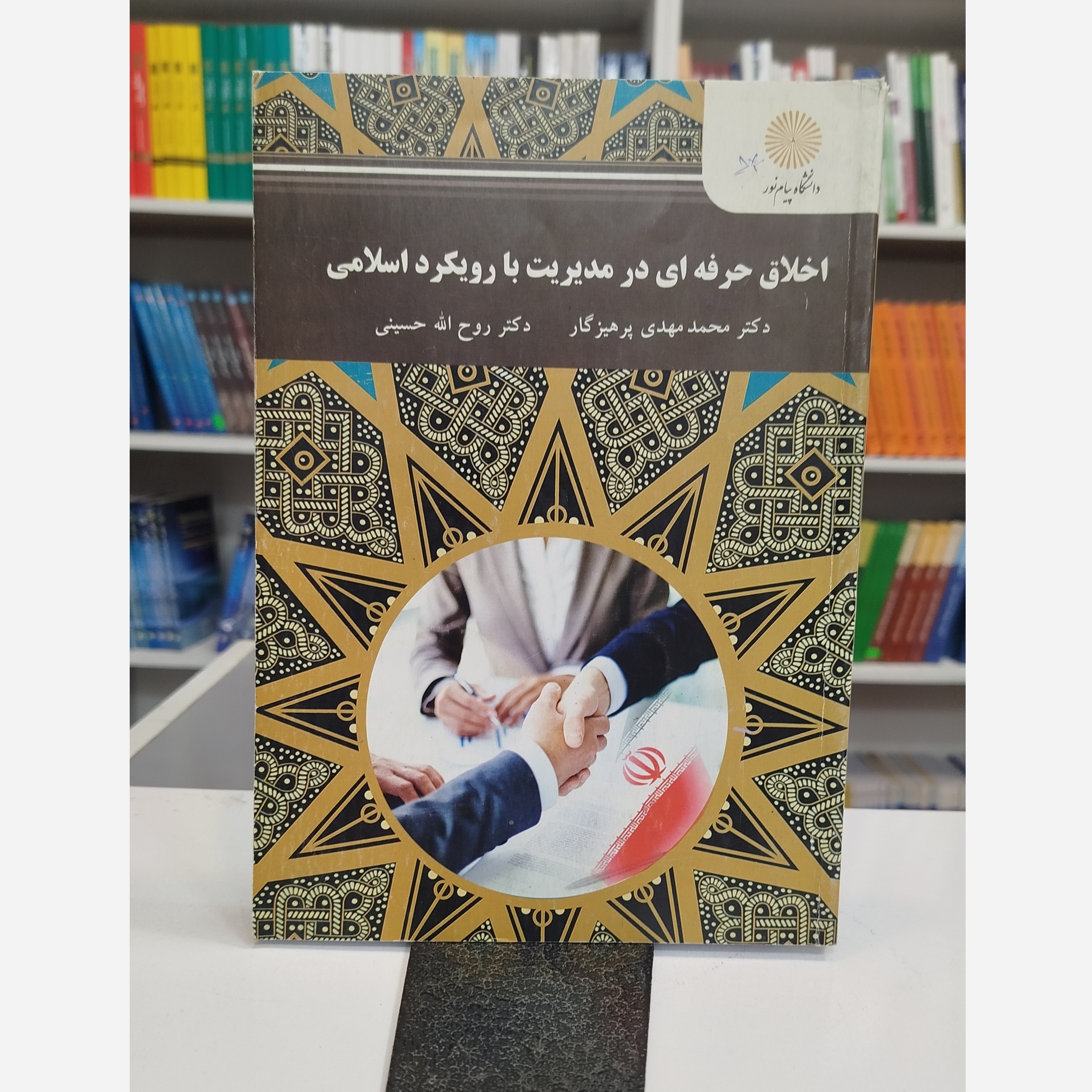 اخلاق حرفه ای در مدیریت با رویکرد اسلامی