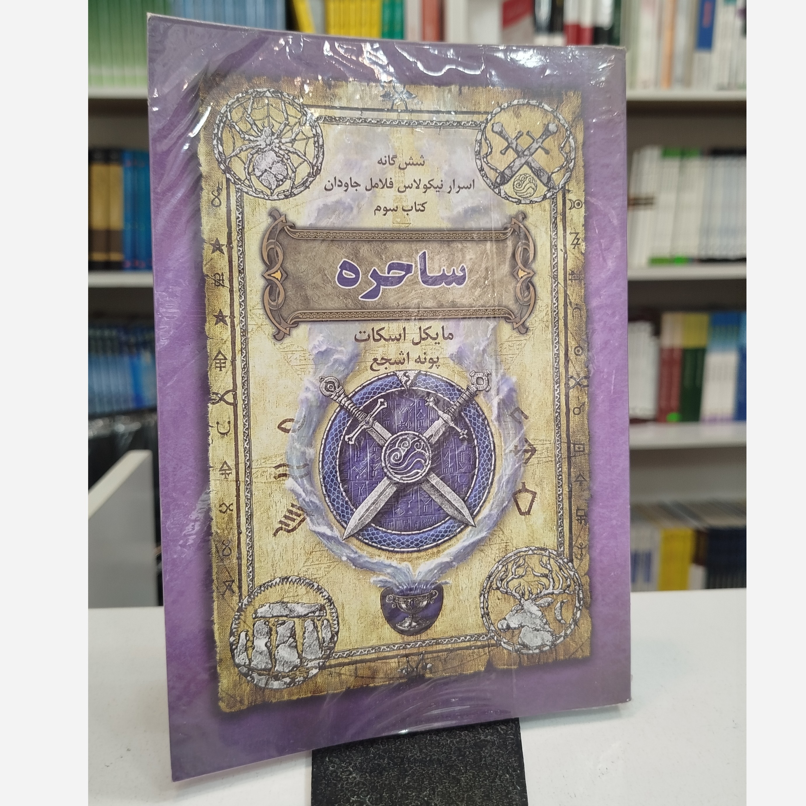 ساحره (مترجم ، پونه اشجع )