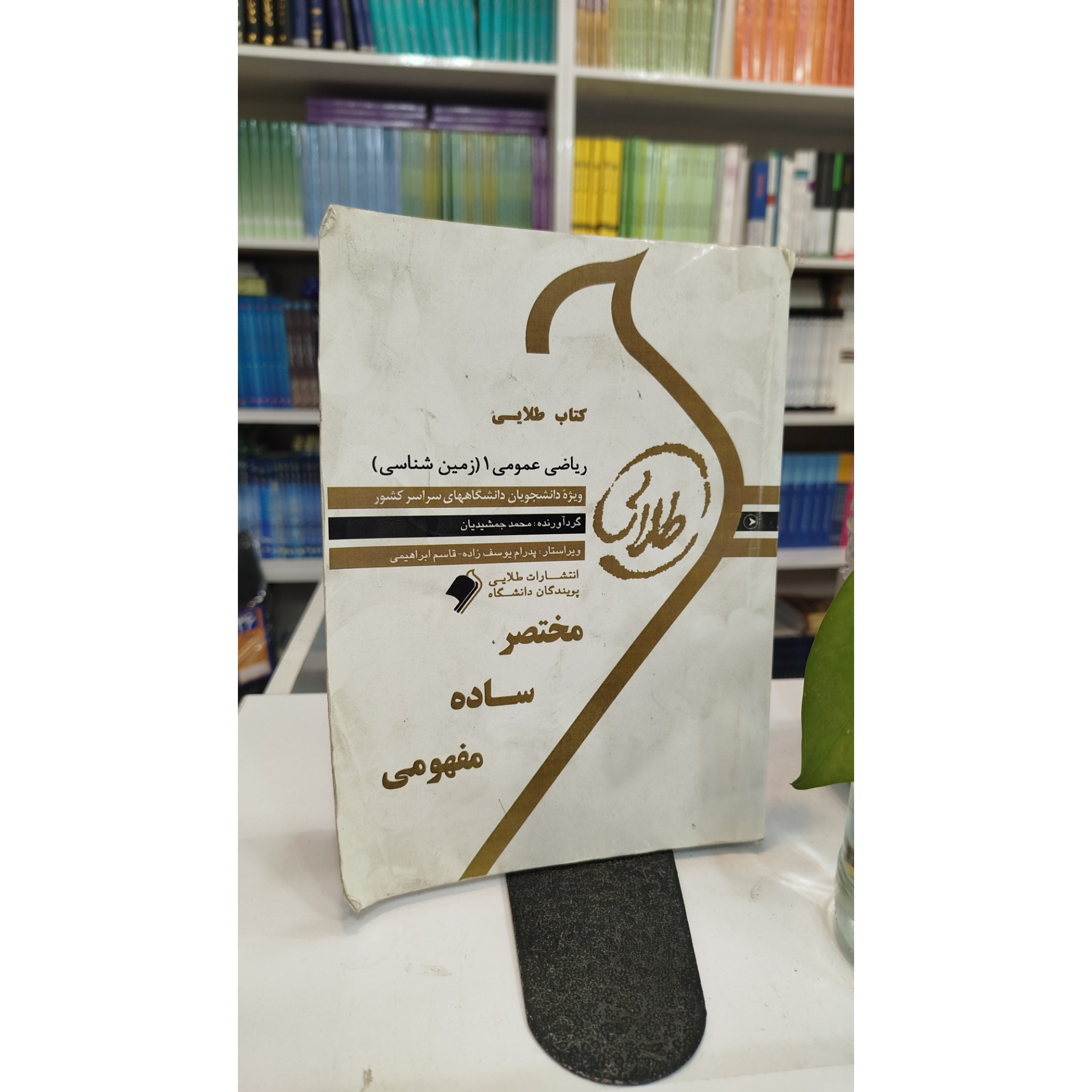 طلایی ریاضی عمومی 1 (زمین شناسی)