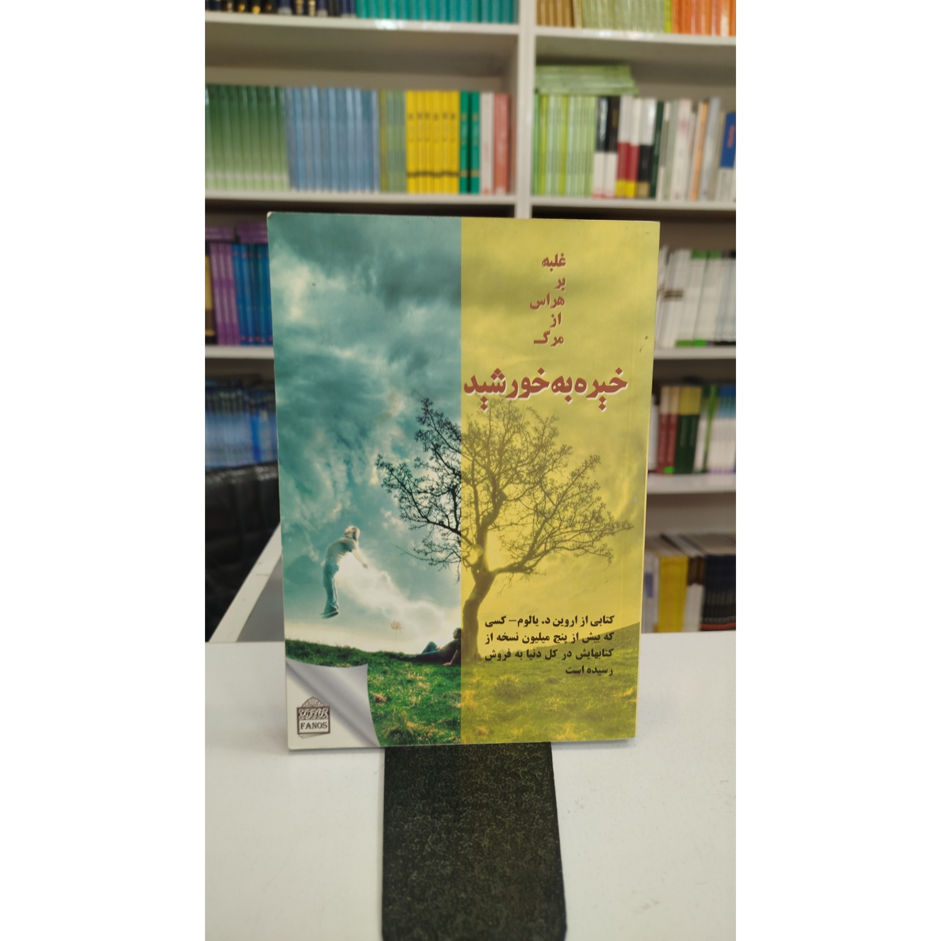 خیره به خورشید (مترجم،لیلازارع)