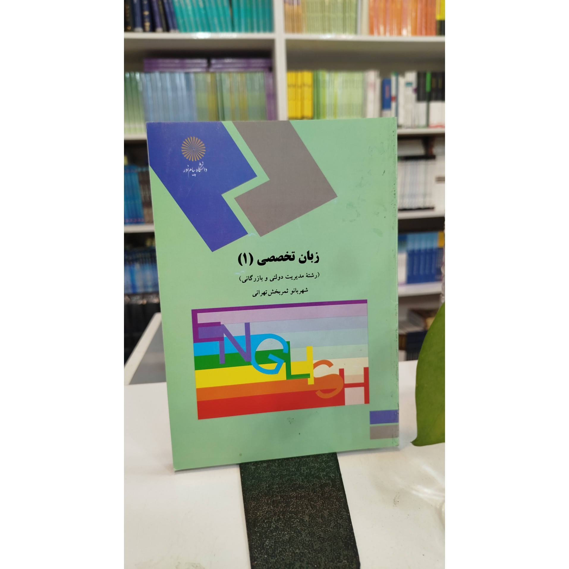 زبان تخصصی 1 ( رشته مدیریت دولتی و بازرگانی )