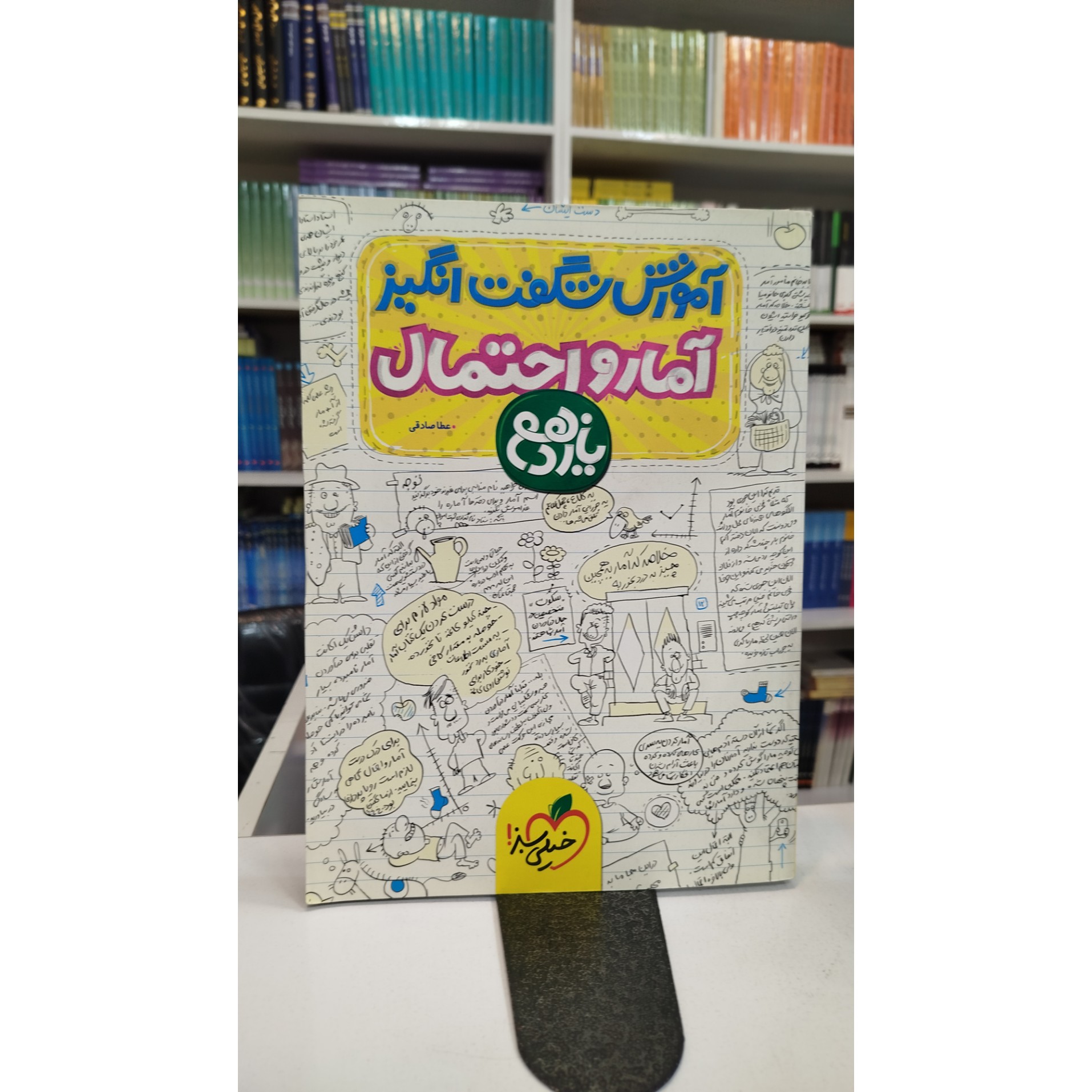 آموزش شگفت انگیز آمار و احتمال یازدهم چاپ1400