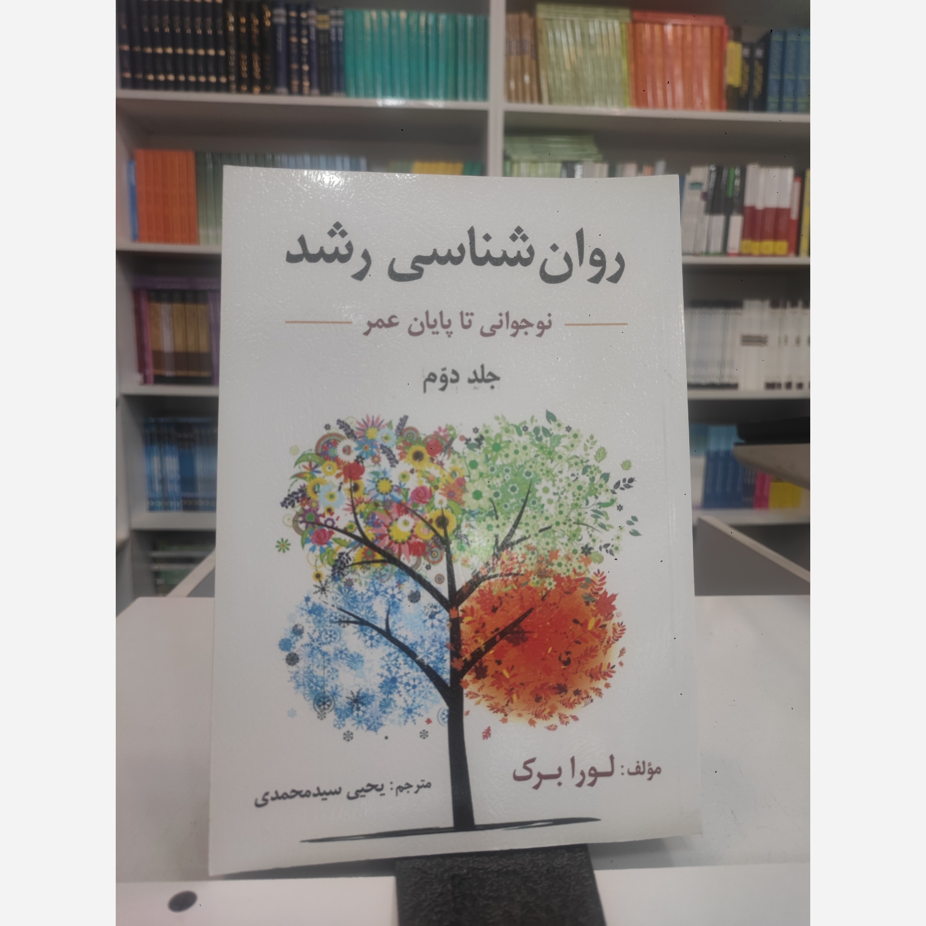 روان شناسی رشد نوجوانی تا پایان عمر جلد دوم لورابرک