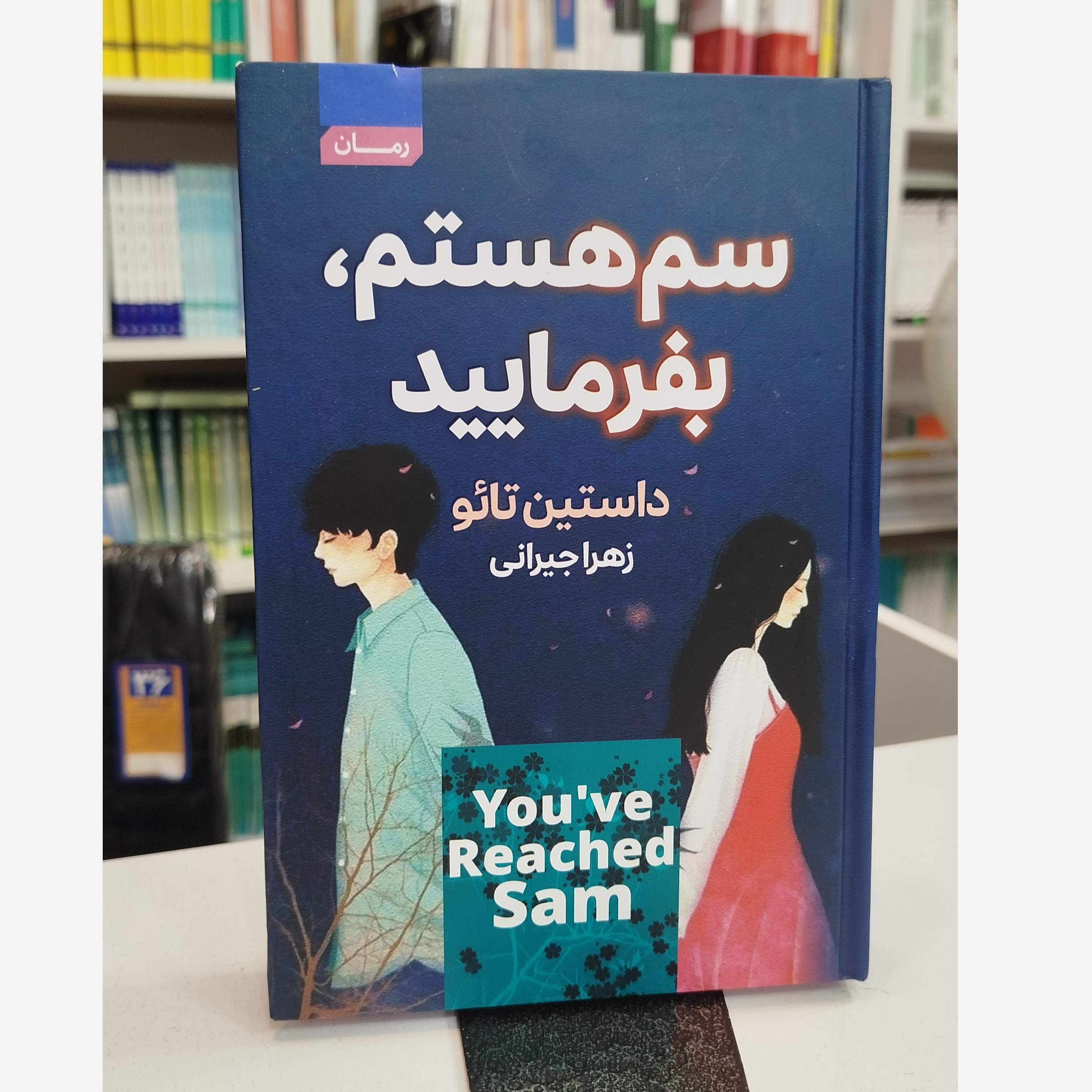 سم هستم بفرمایید (مترجم،زهراجیرانی)نو