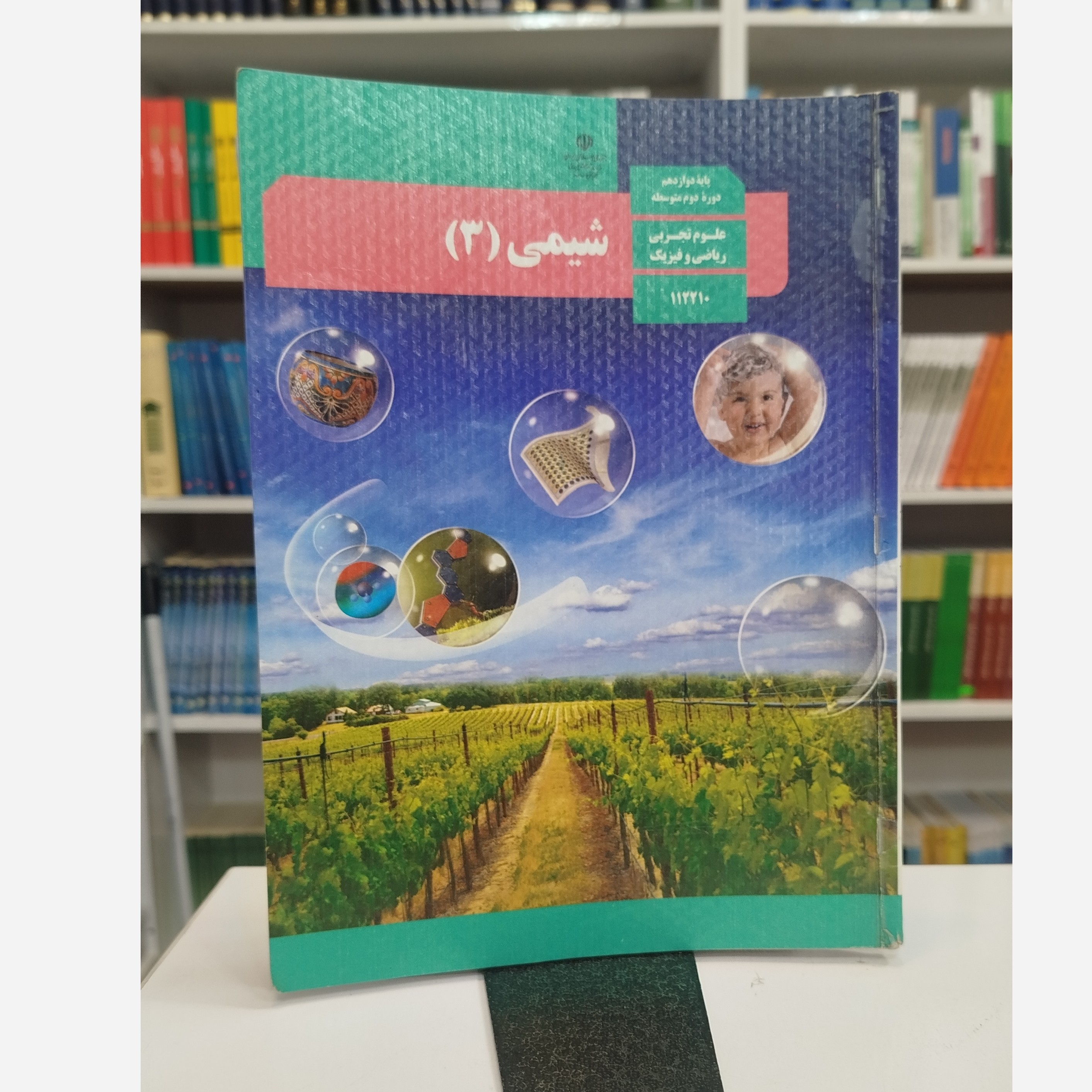 کتاب وزارتی شیمی دوازدهم