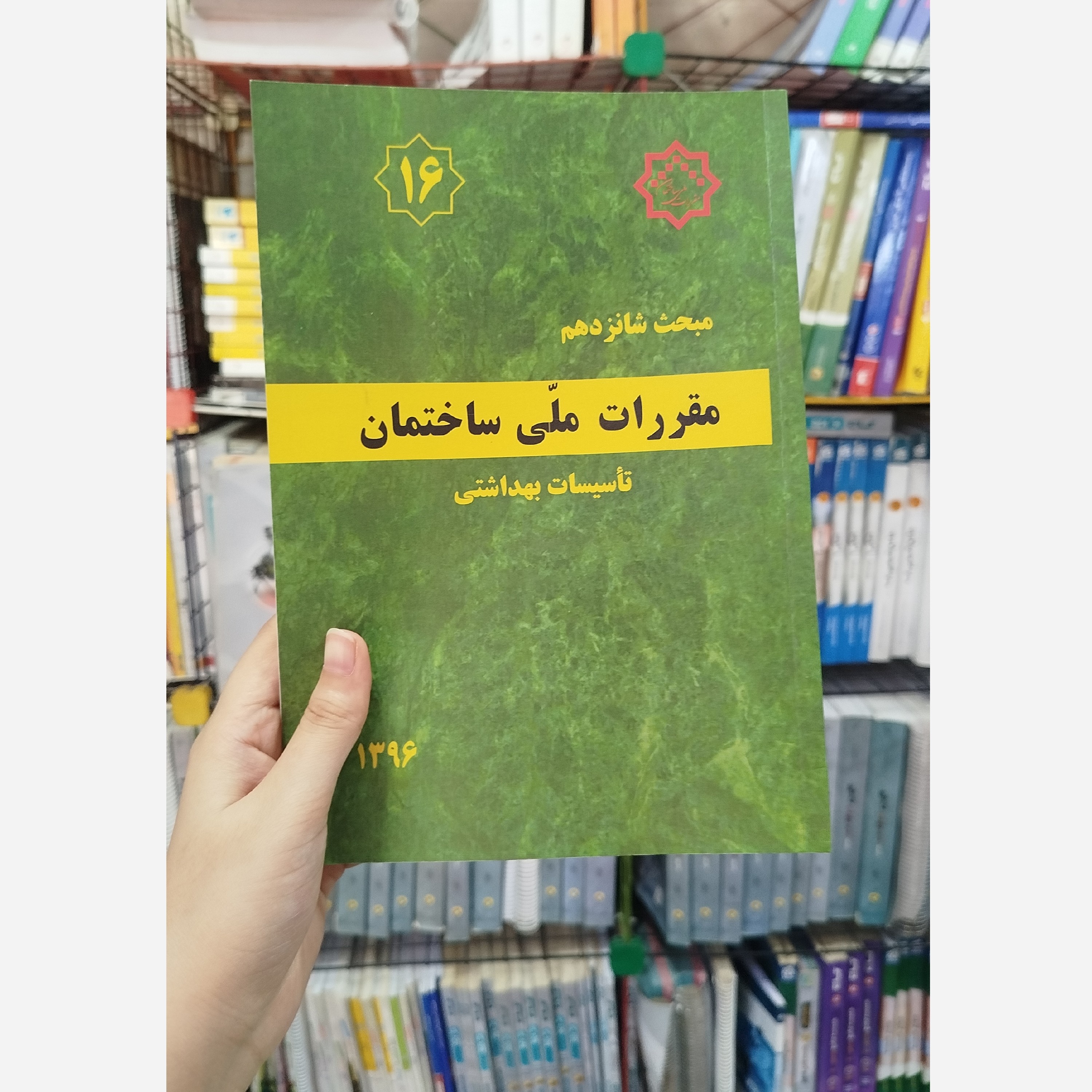 کتاب مقررات ملی ساختمان مبحث شانزدهم (تاسیسات بهداشتی)1396
