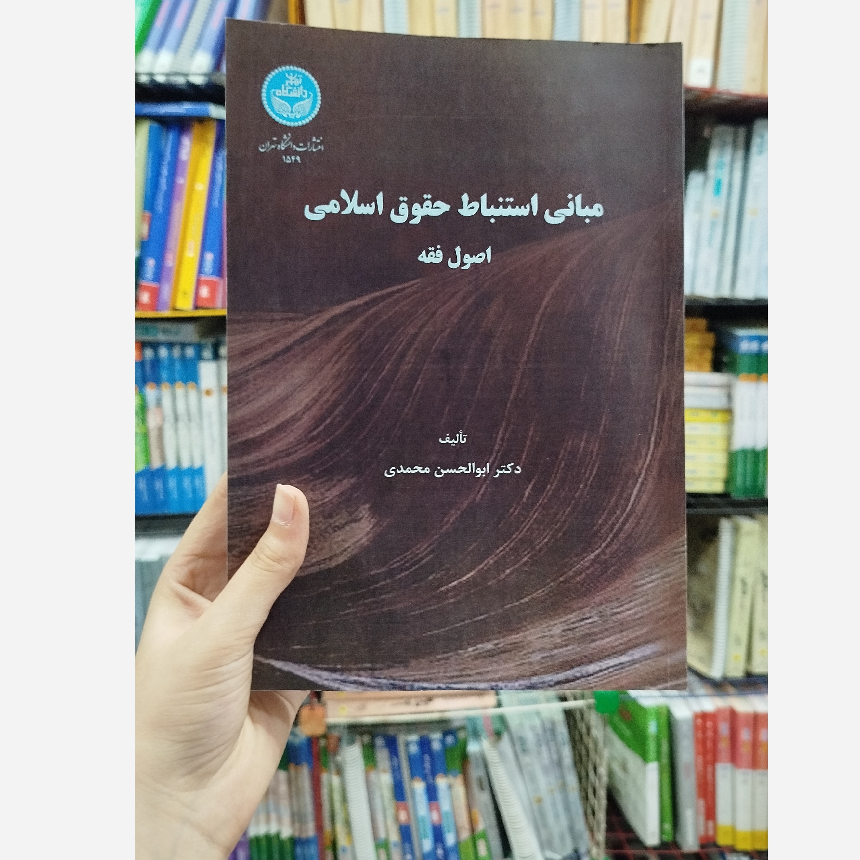 مبانی استنباط حقوق اسلامی و اصول فقه نو