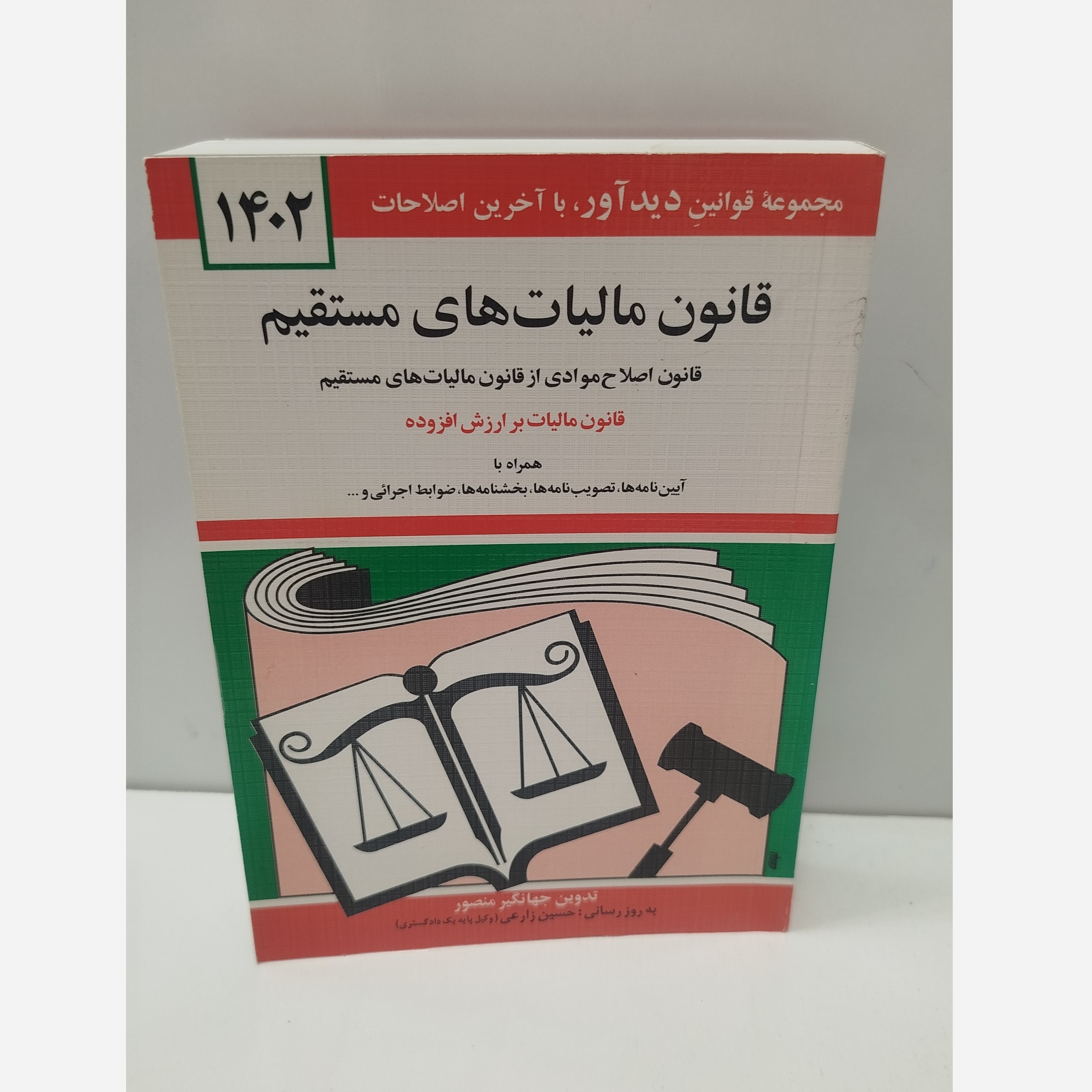 کتابچه قانون مالیات های مستقیم نو