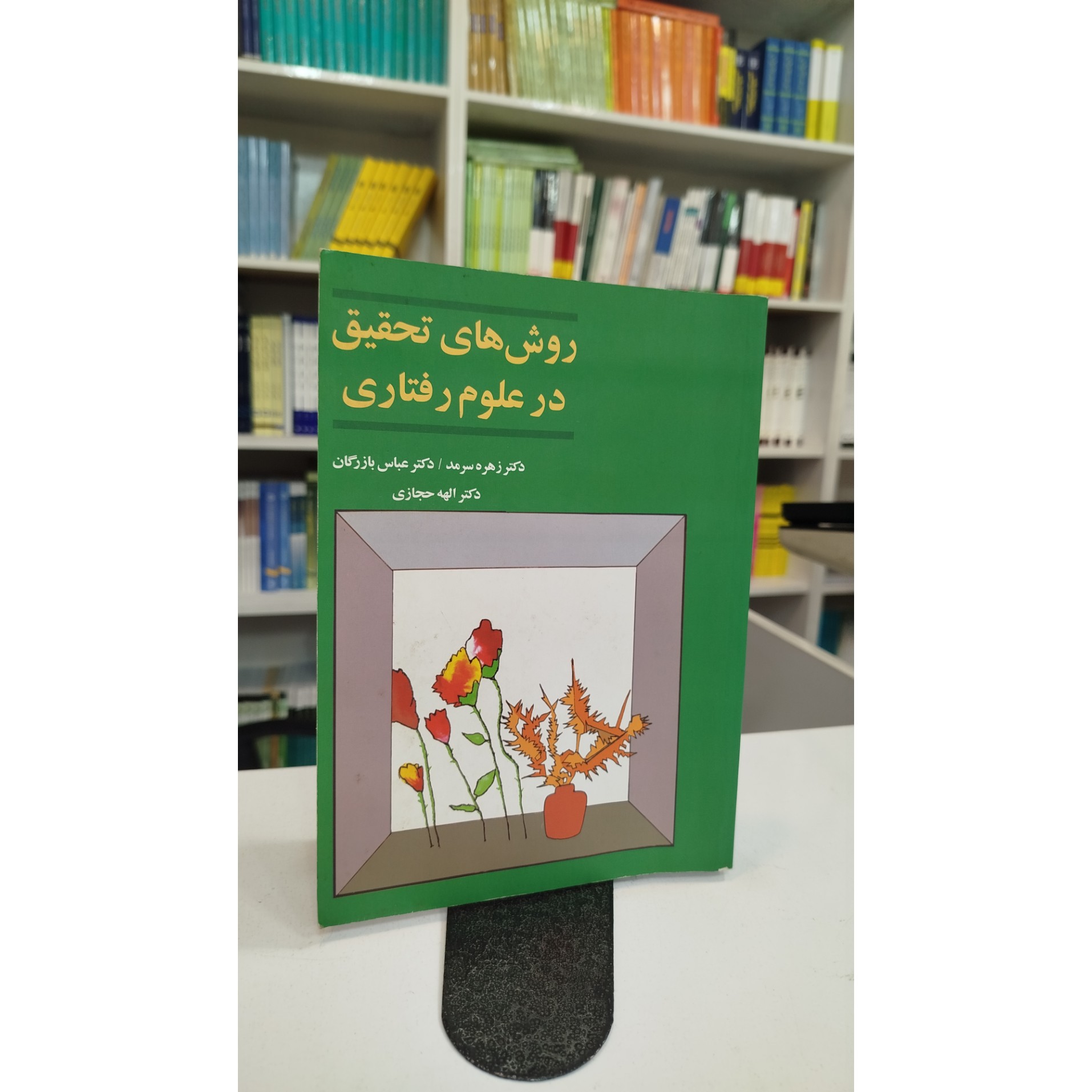 روش های تحقیق در علوم رفتاری