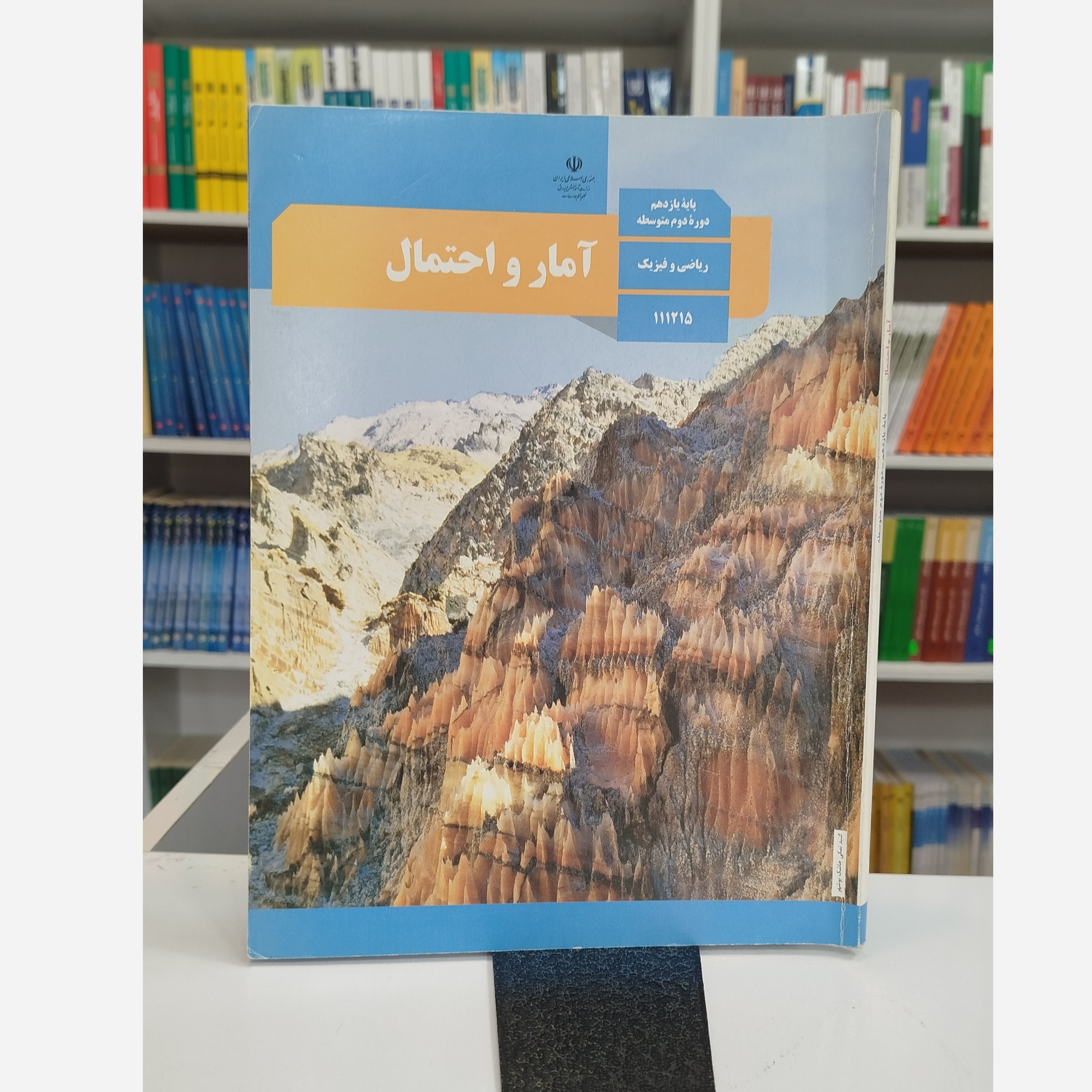 کتاب وزارتی آمارو احتمال ریاضی و فیزیک