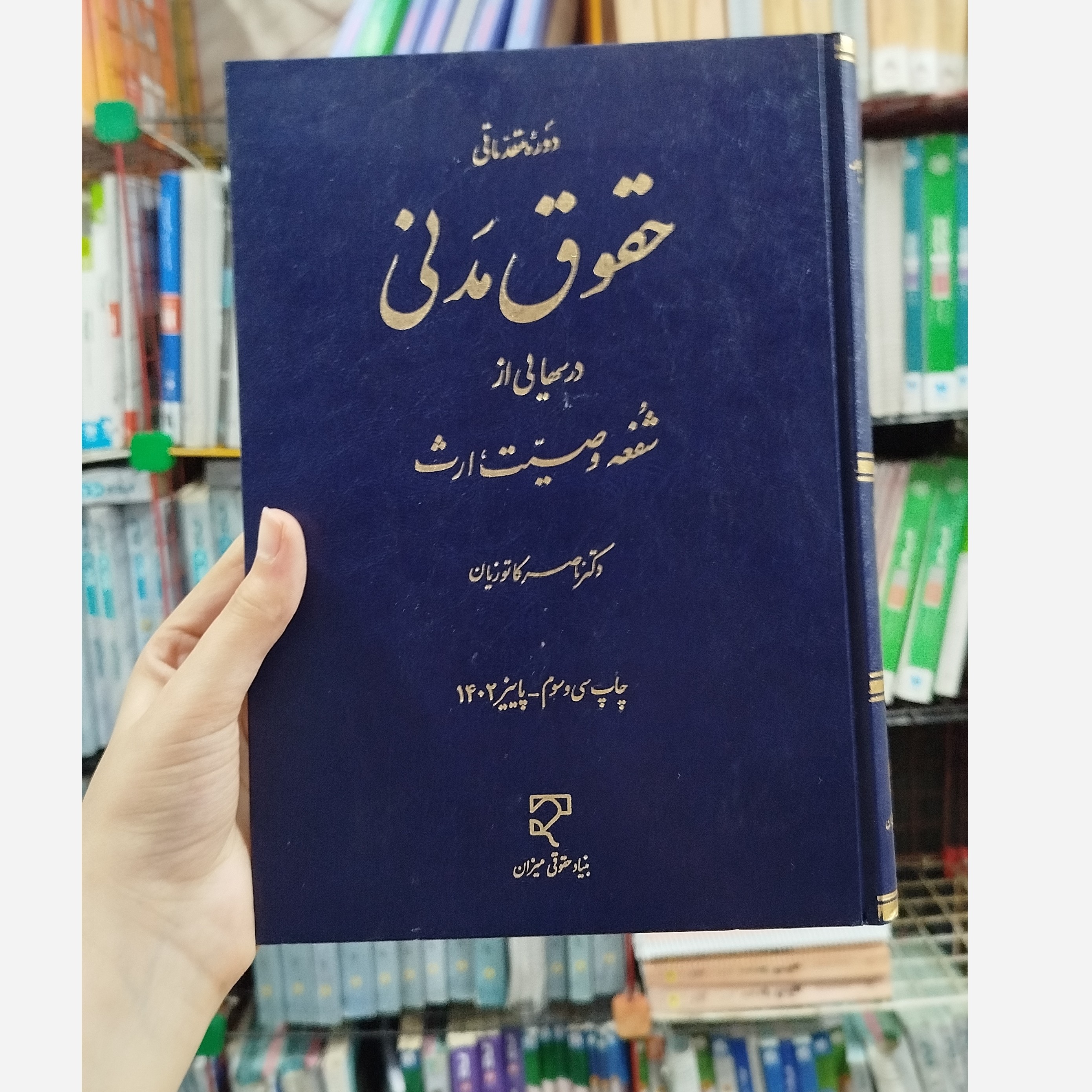 کتاب دوره مقدماتی حقوق مدتی درس های از شفعه - وصیت - ارث