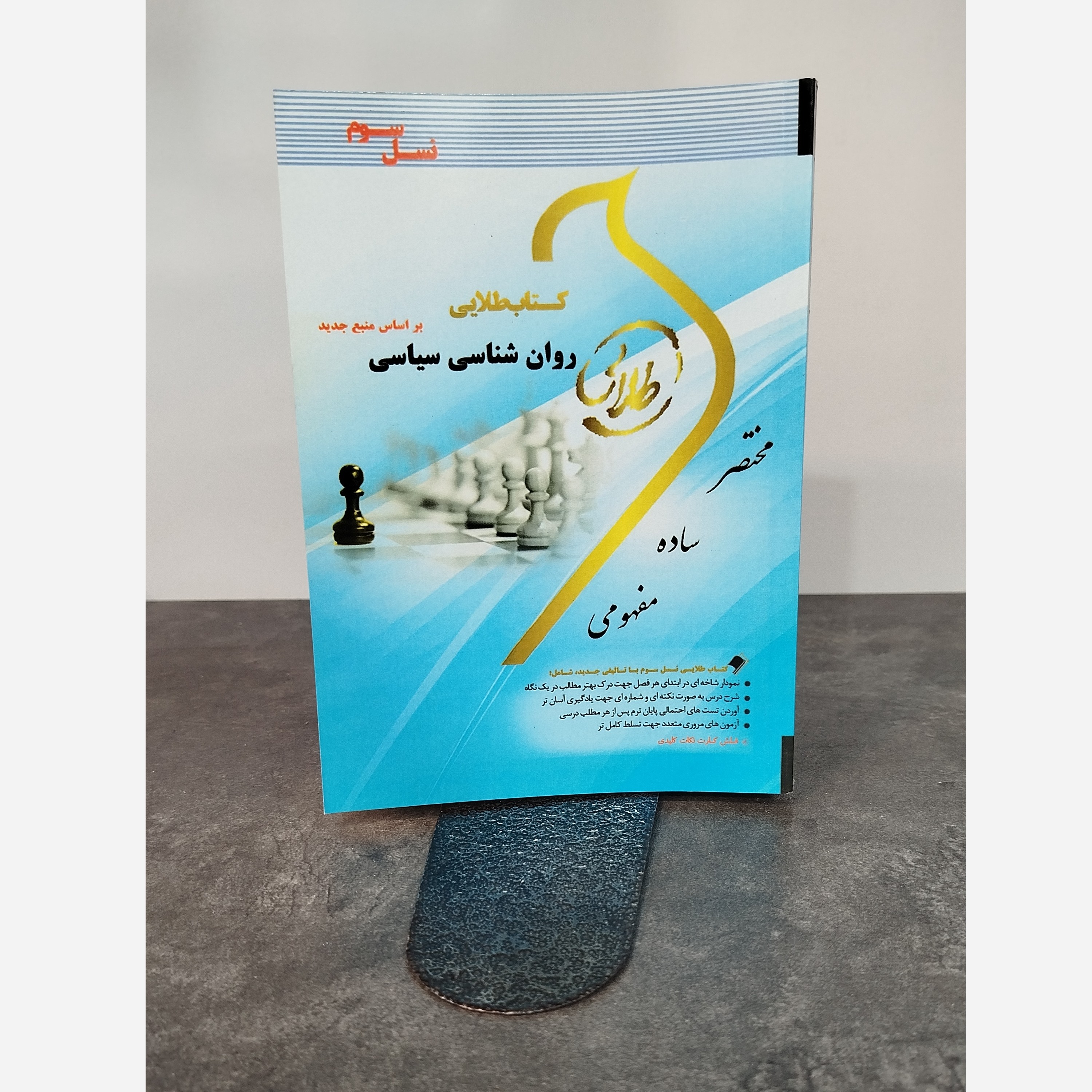 طلایی روانشناسی سیاسی