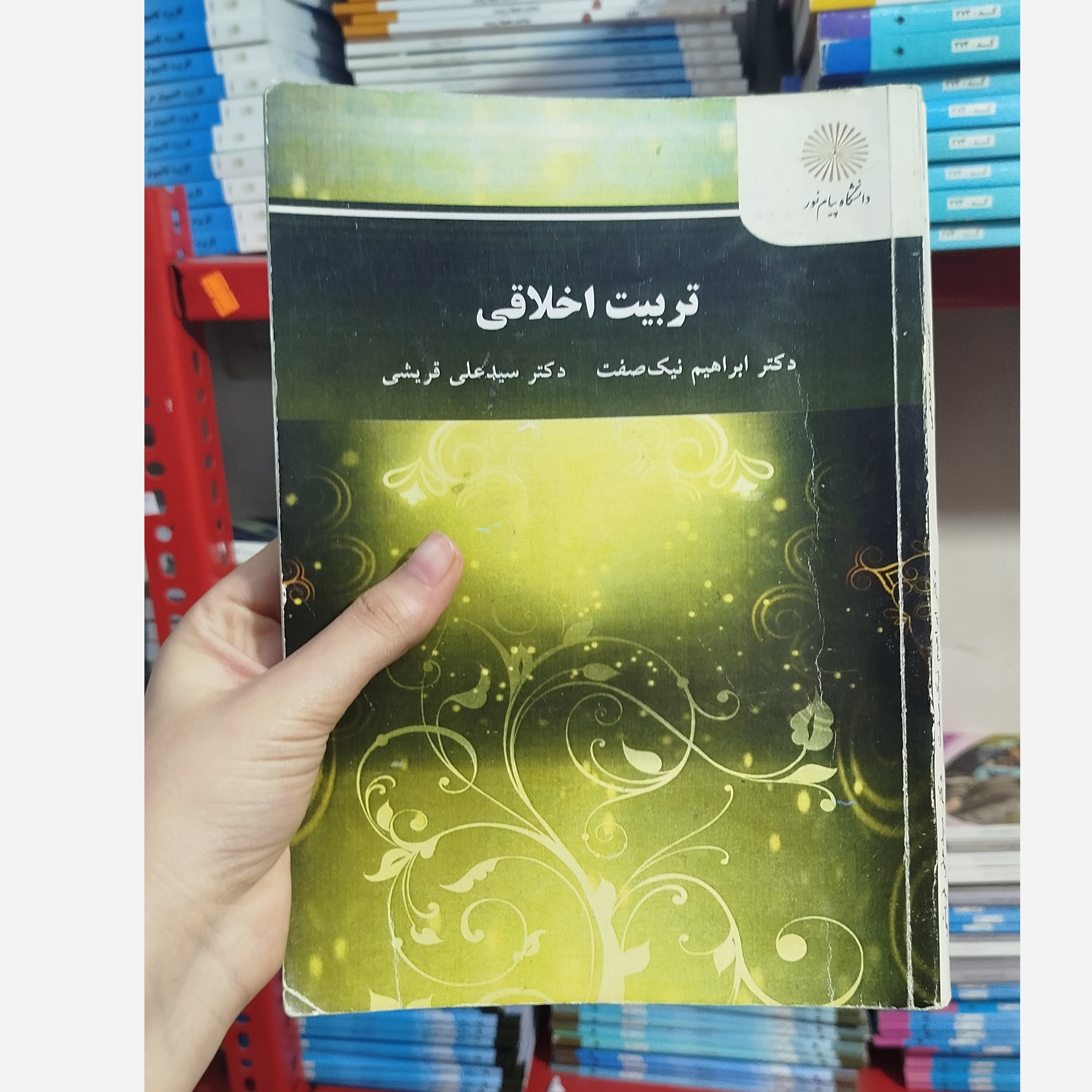 کتاب تربیت اخلاقی