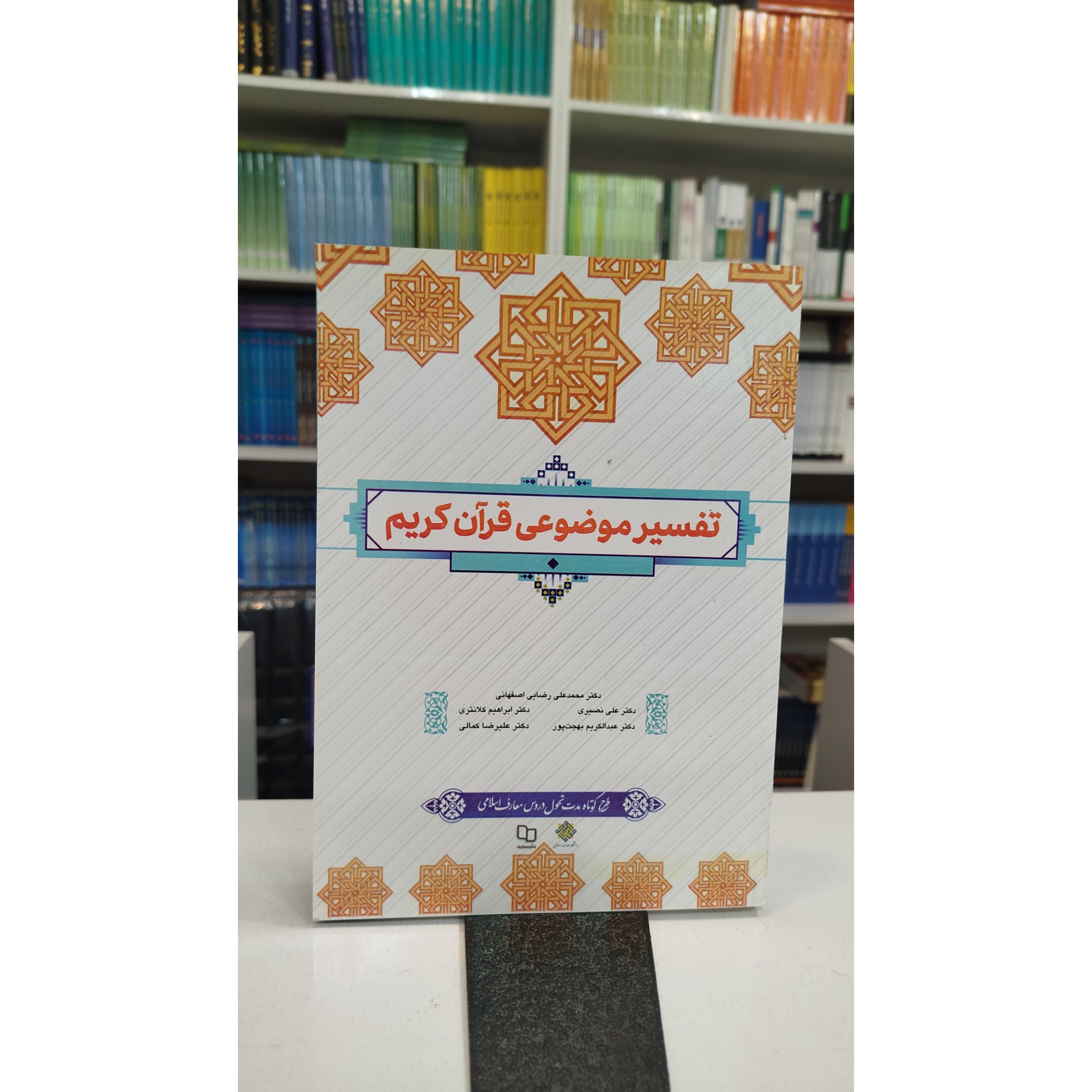 تفسیر موضوعی قرآن کریم نو