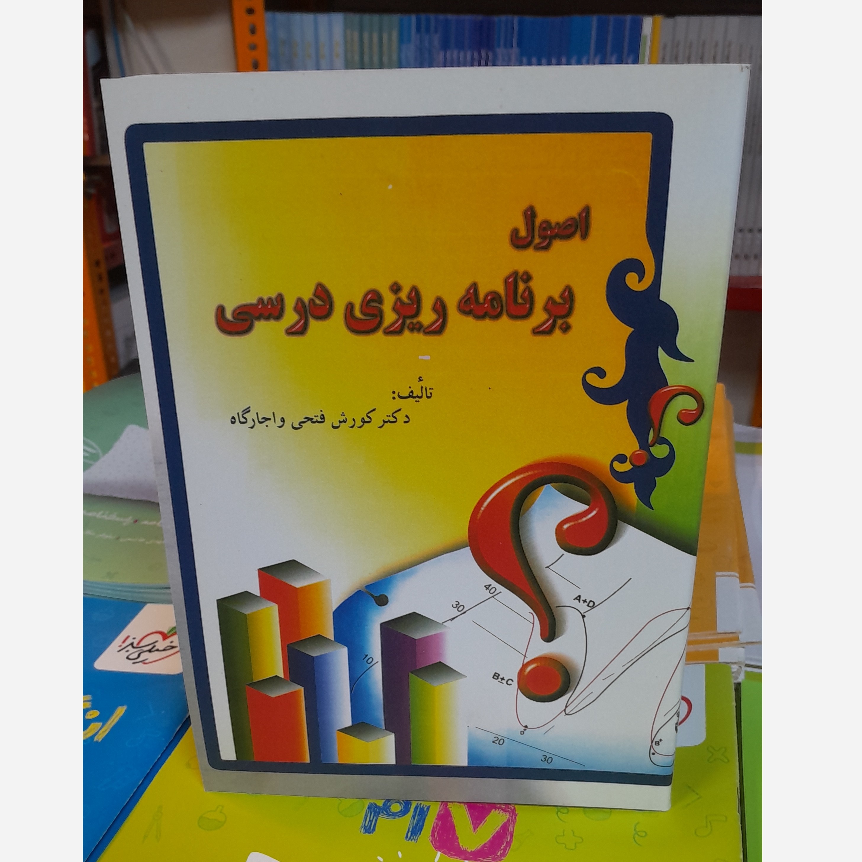اصول برنامه ریزی درسی (کورش فتحی و اجارگاه)چاپ 401نو
