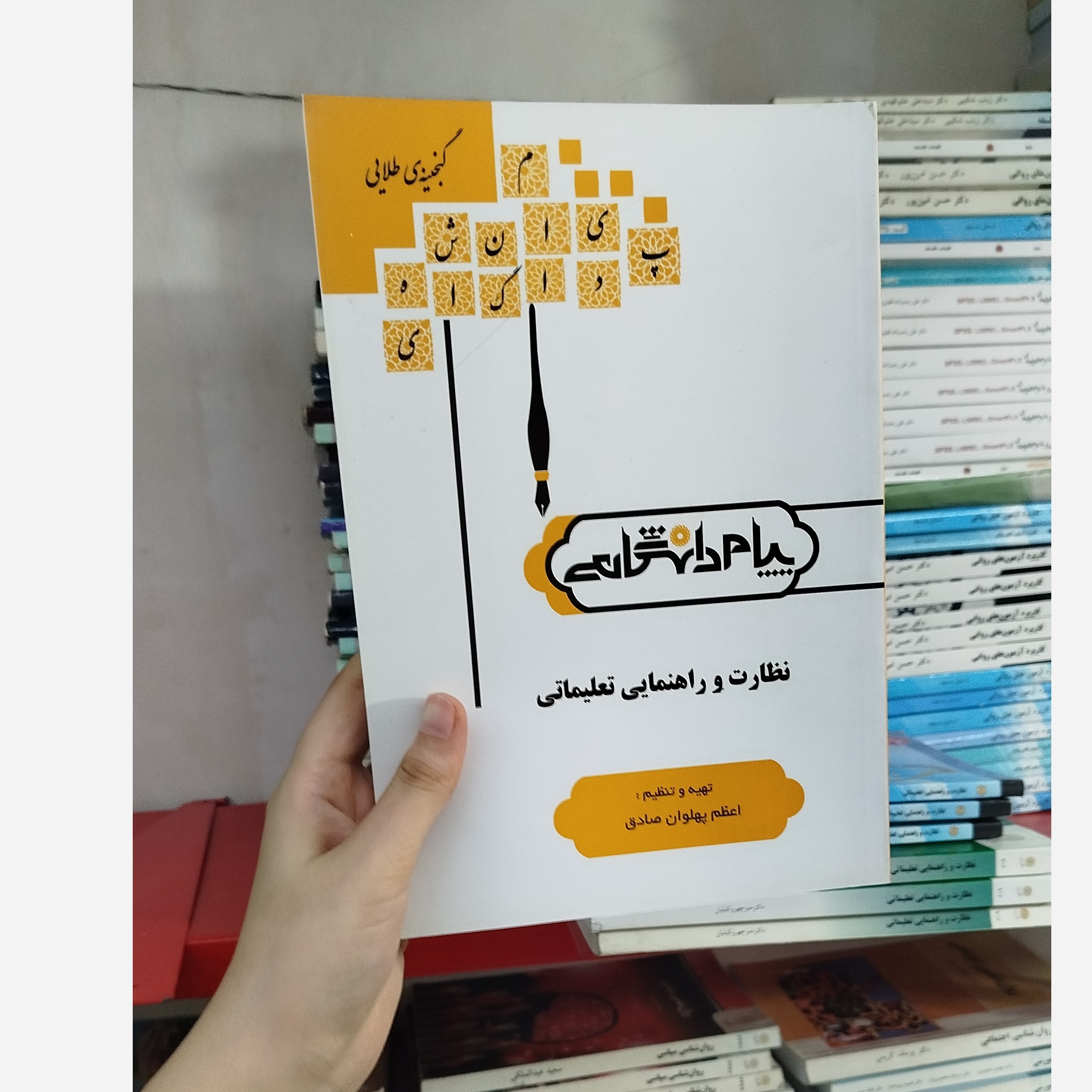 گنجینه ی طلایی نظارت و راهنمایی تعلیماتی