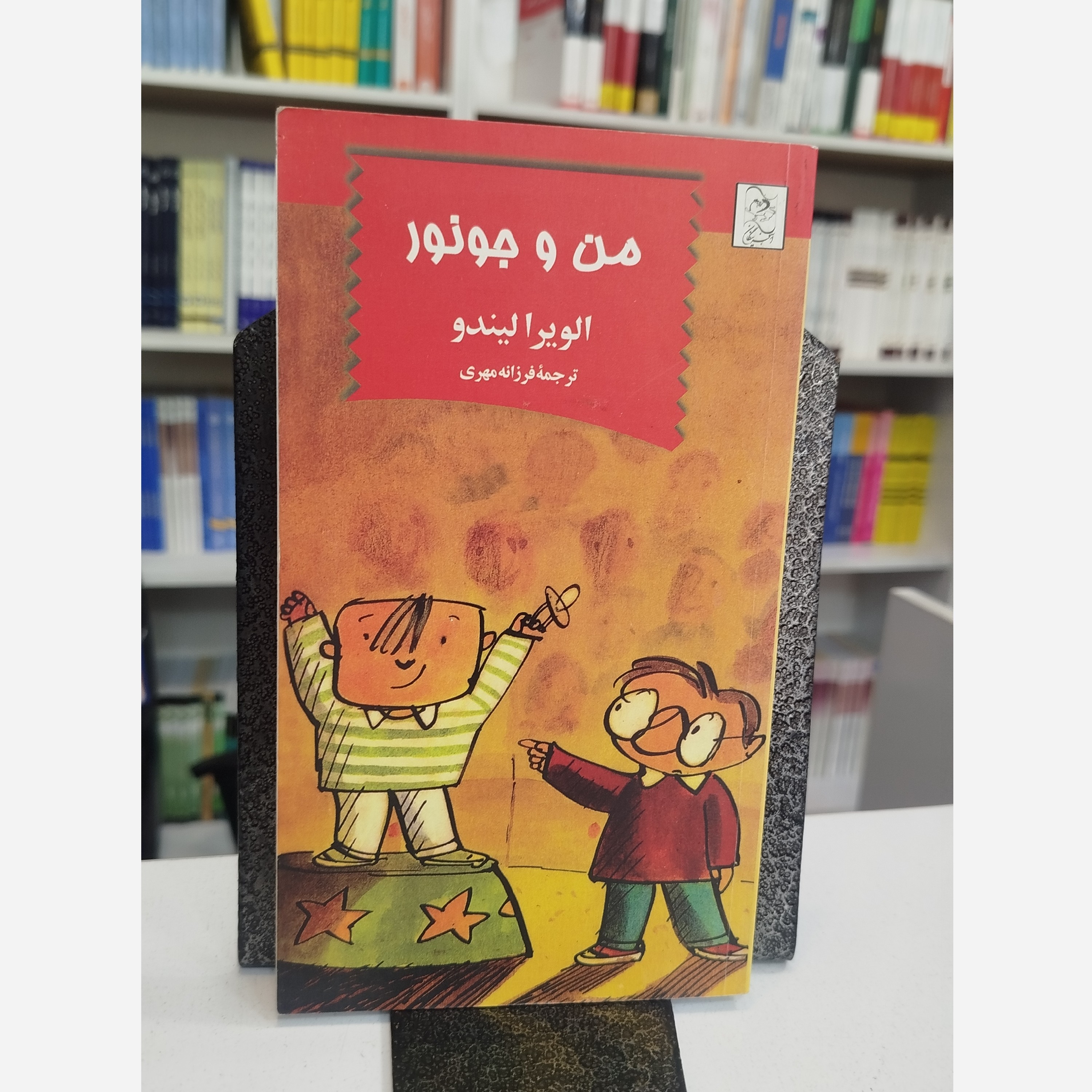 من و جونور(مترجم،فرزانه مهری)