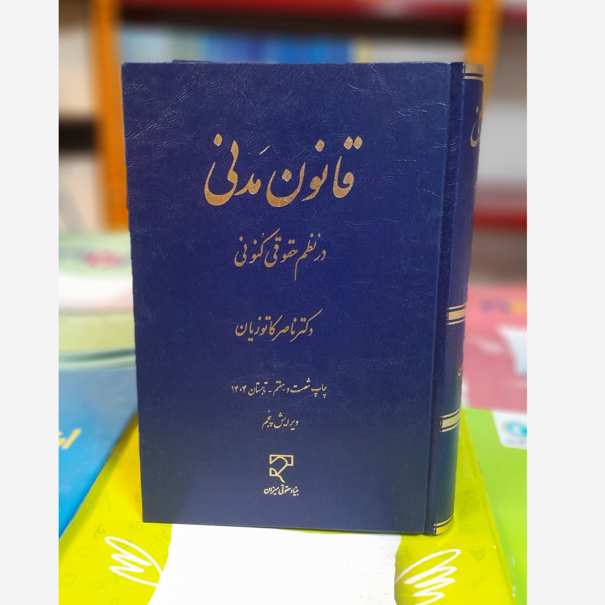 قانون مدنی در نظم حقوقی کنونی (کاتوزیان) چاپ 404نو