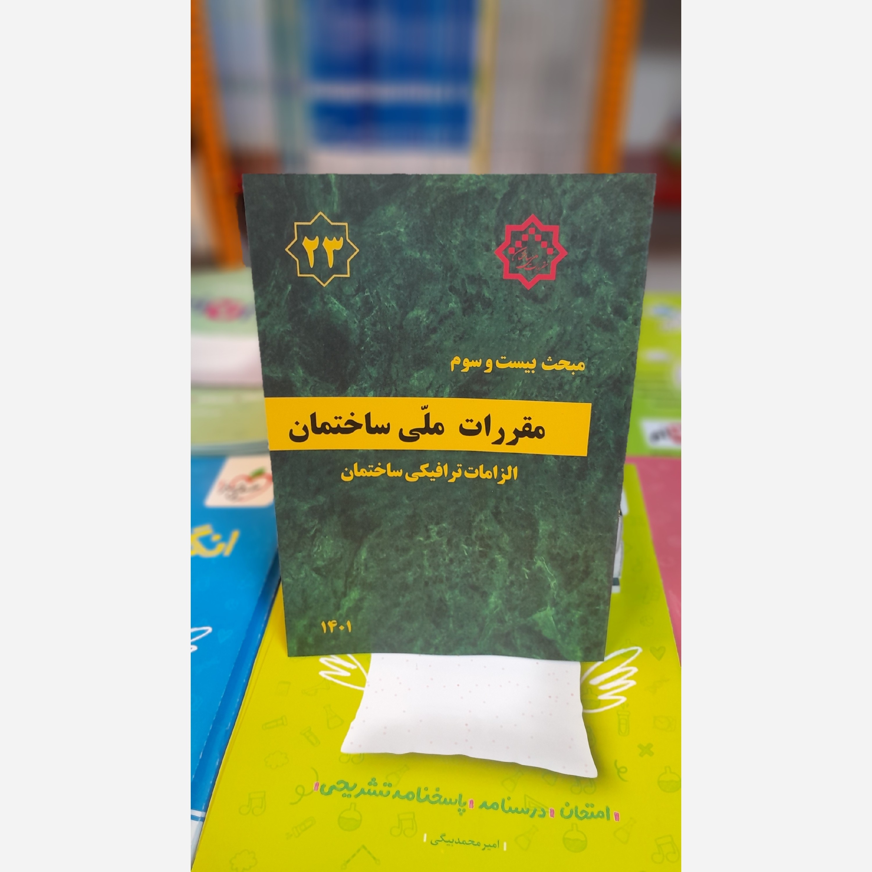 کتاب مبحث بیست وسوم مقررات ملی مصوبه 401