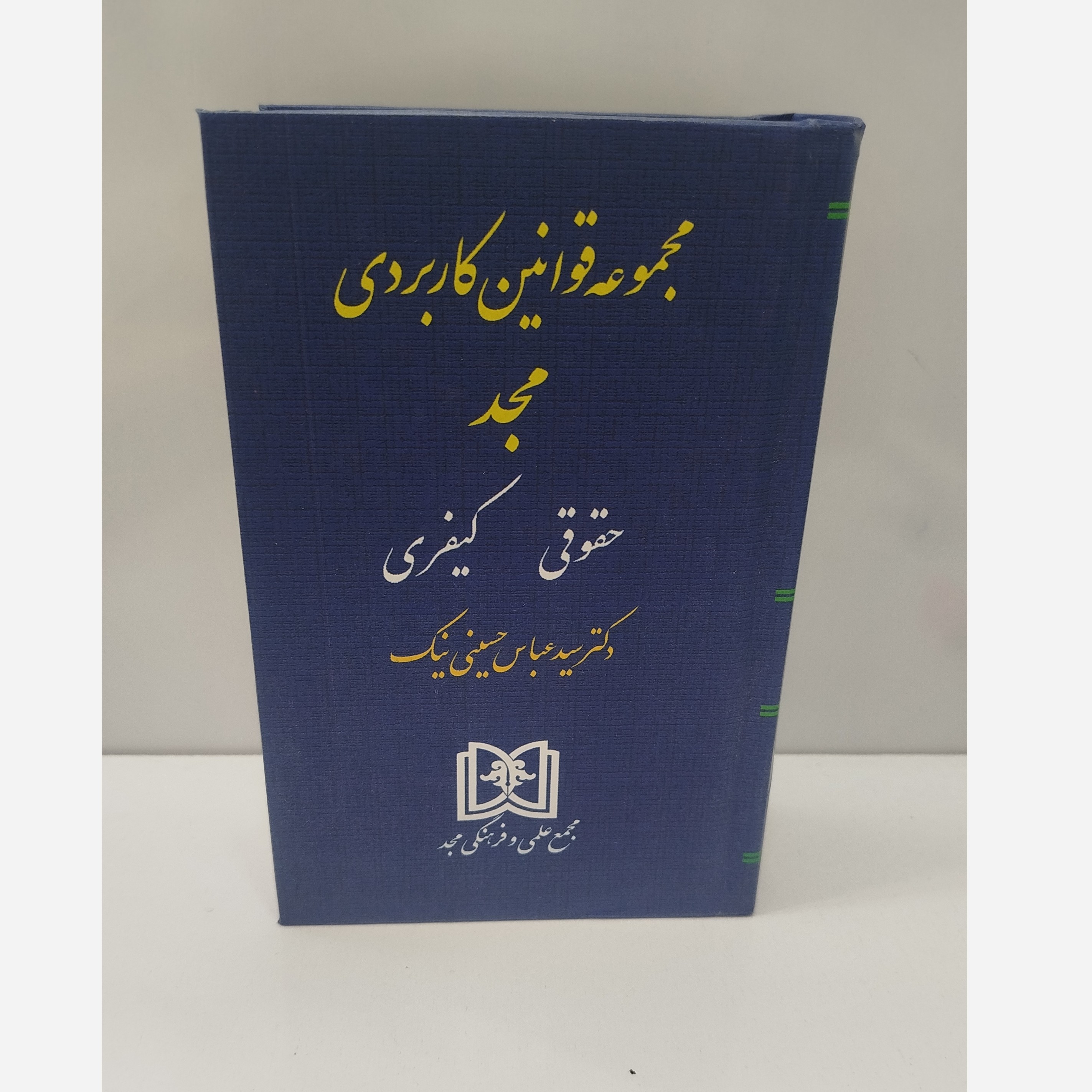 مجموعه قوانین کاربردی مجد حقوقی و کیفری نو
