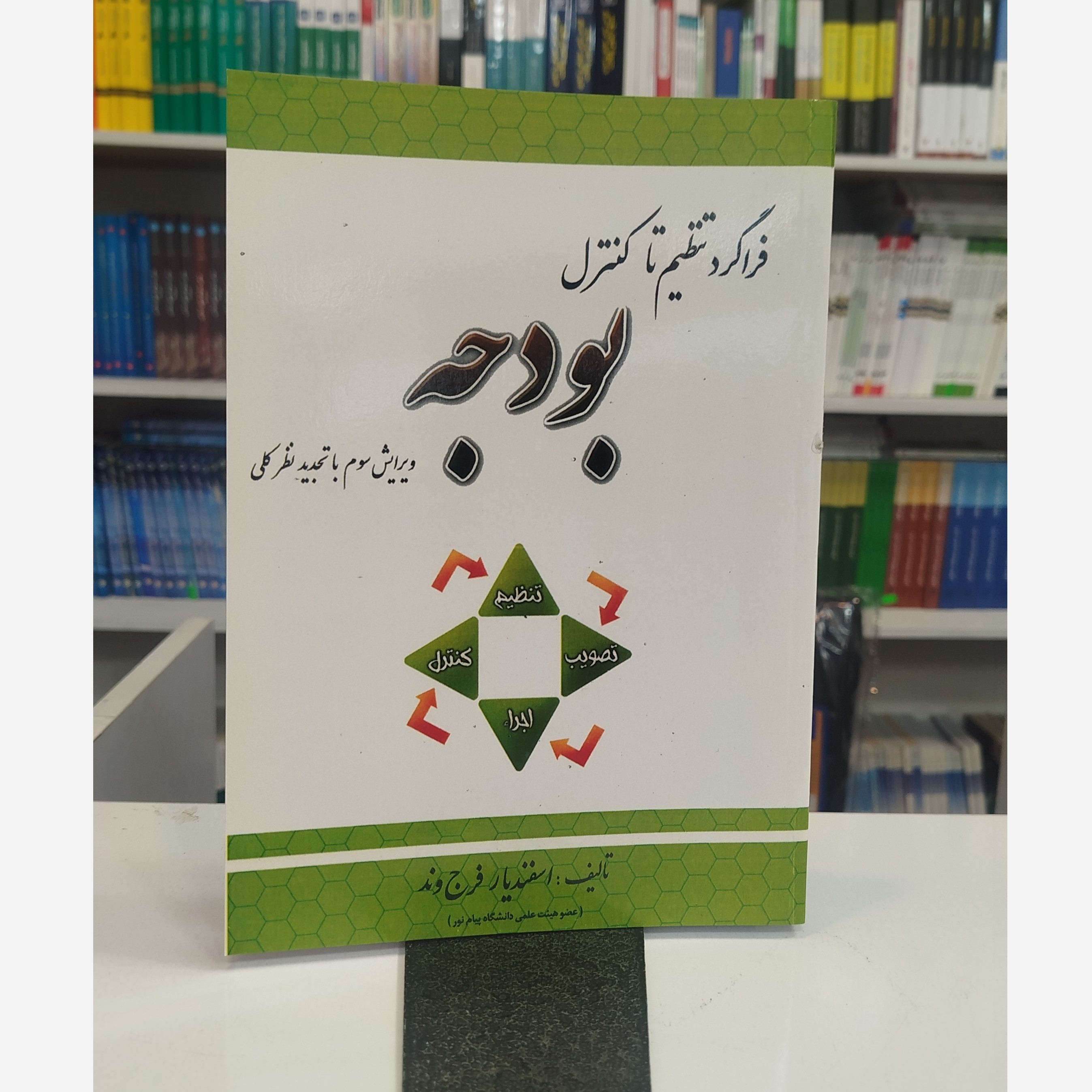 فراگردتنظیم تاکنترل بودجه