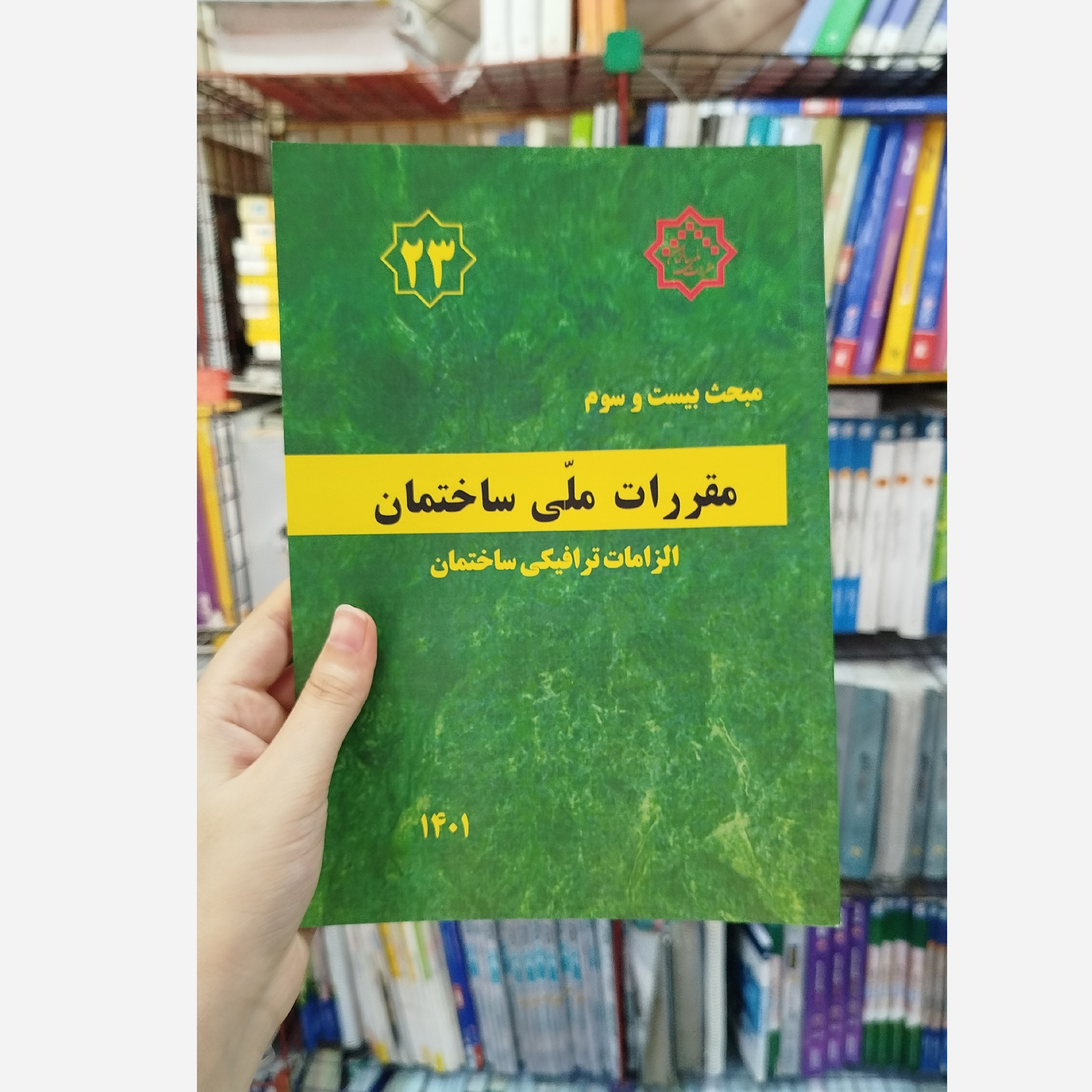 کتاب مقررات ملی ساختمان مبحث بیست و سوم (الزامات ترافیکی ساختمان)1401