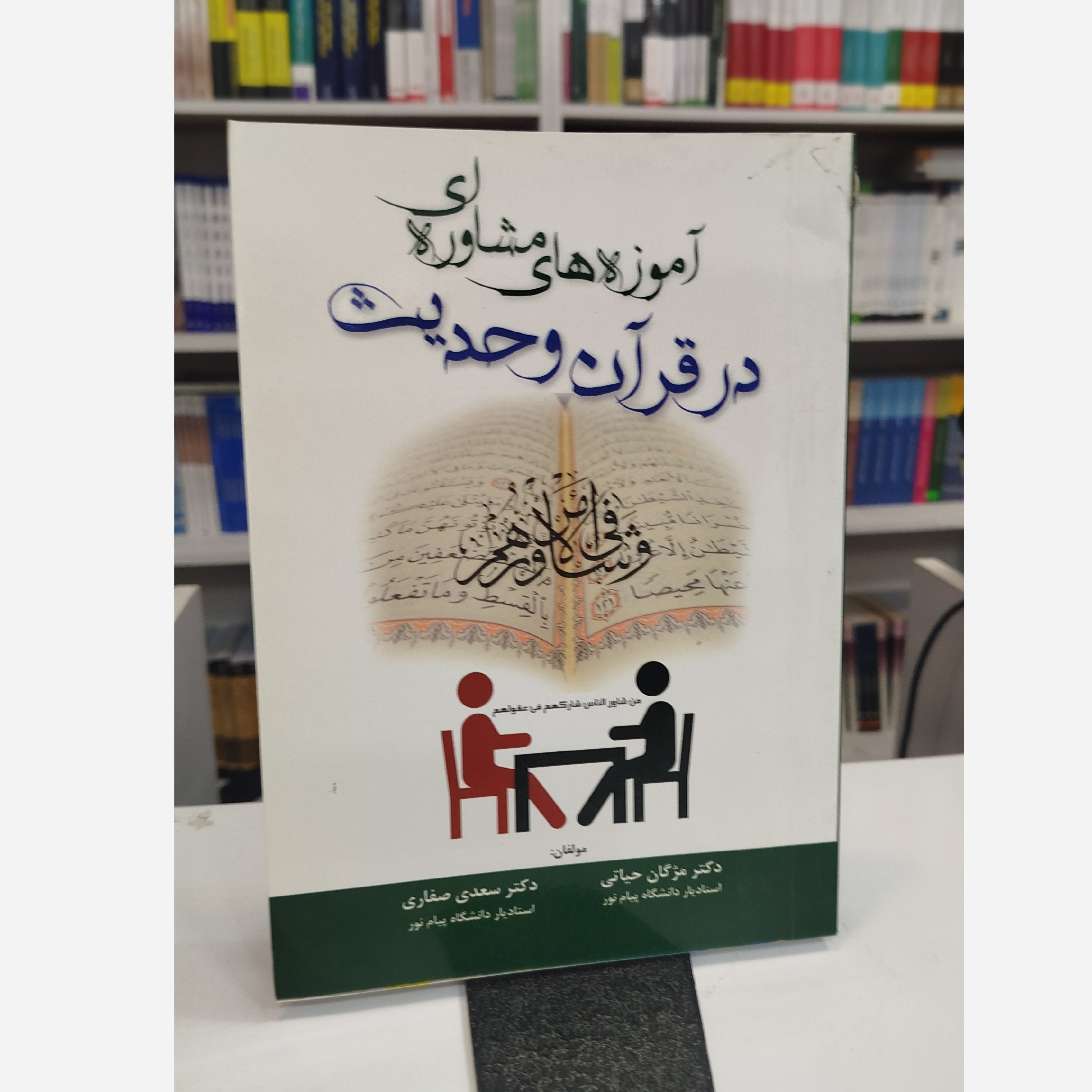 آموزه های مشاوره ای در قرآن و حدیث