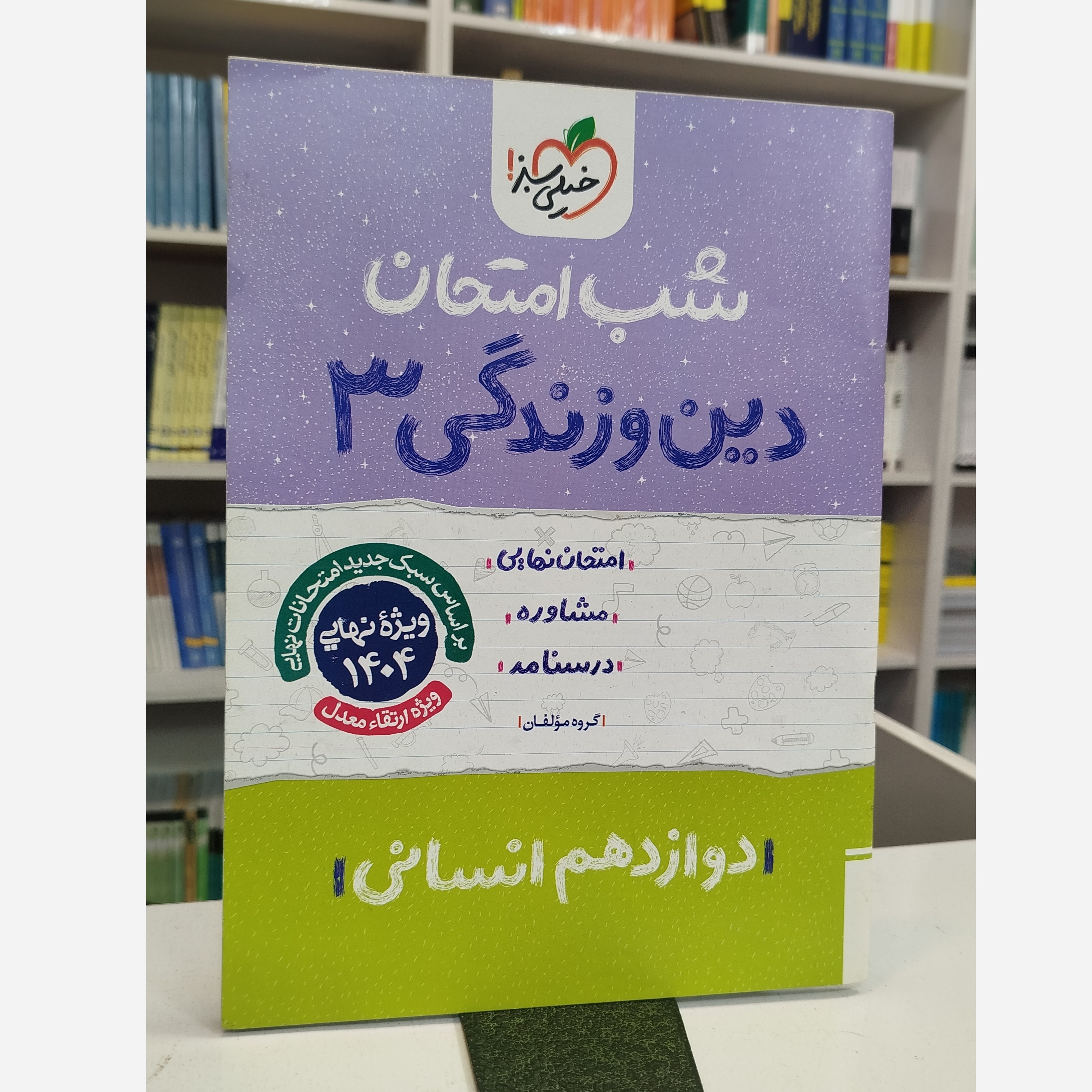 شب امتحان دین و زندگی دوازدهم انسانی چاپ403
