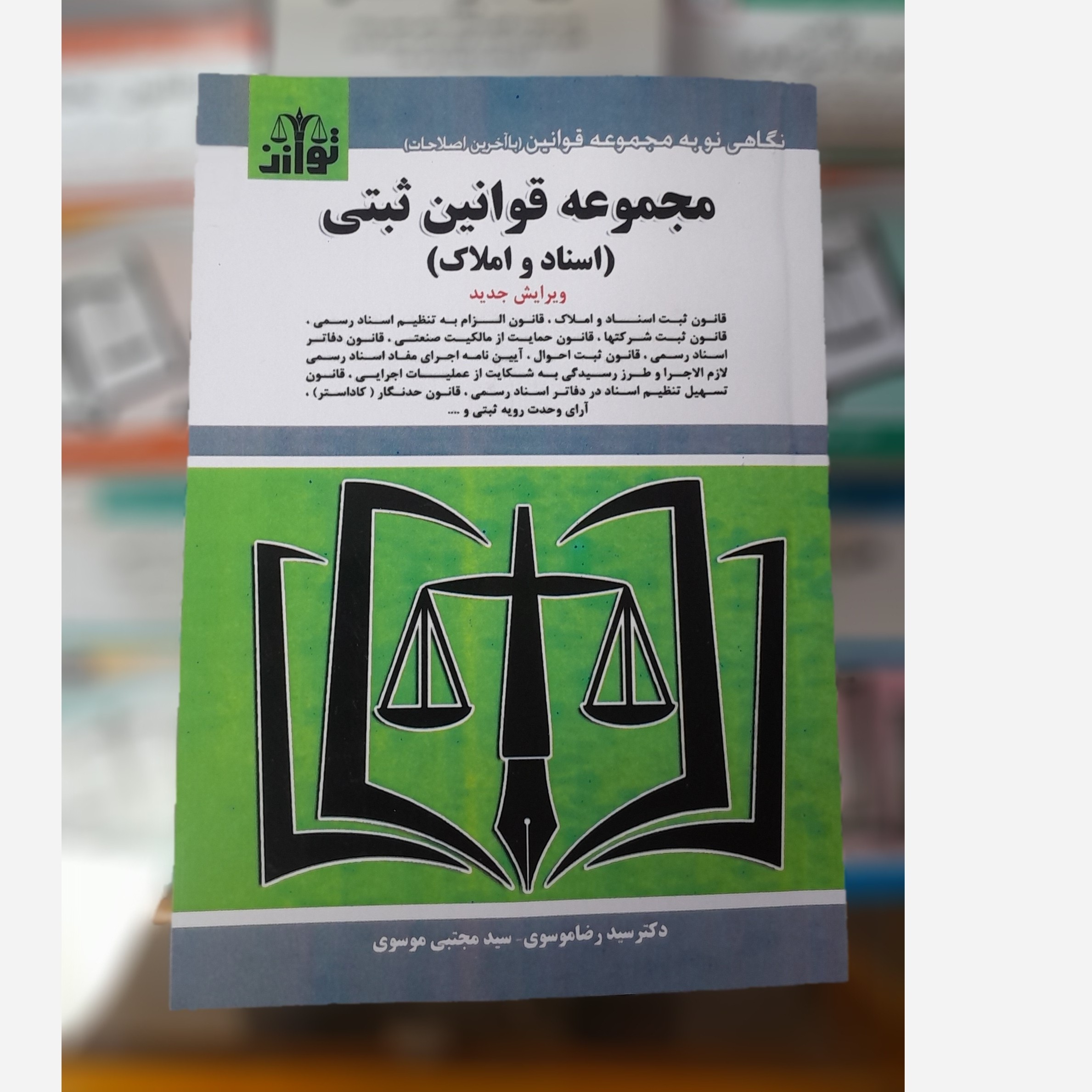 مجموعه قوانین ثبتی (اسنادو املاک)(سید رضا موسوی و سید مجتبی موسوی ) توازن چاپ 405نو