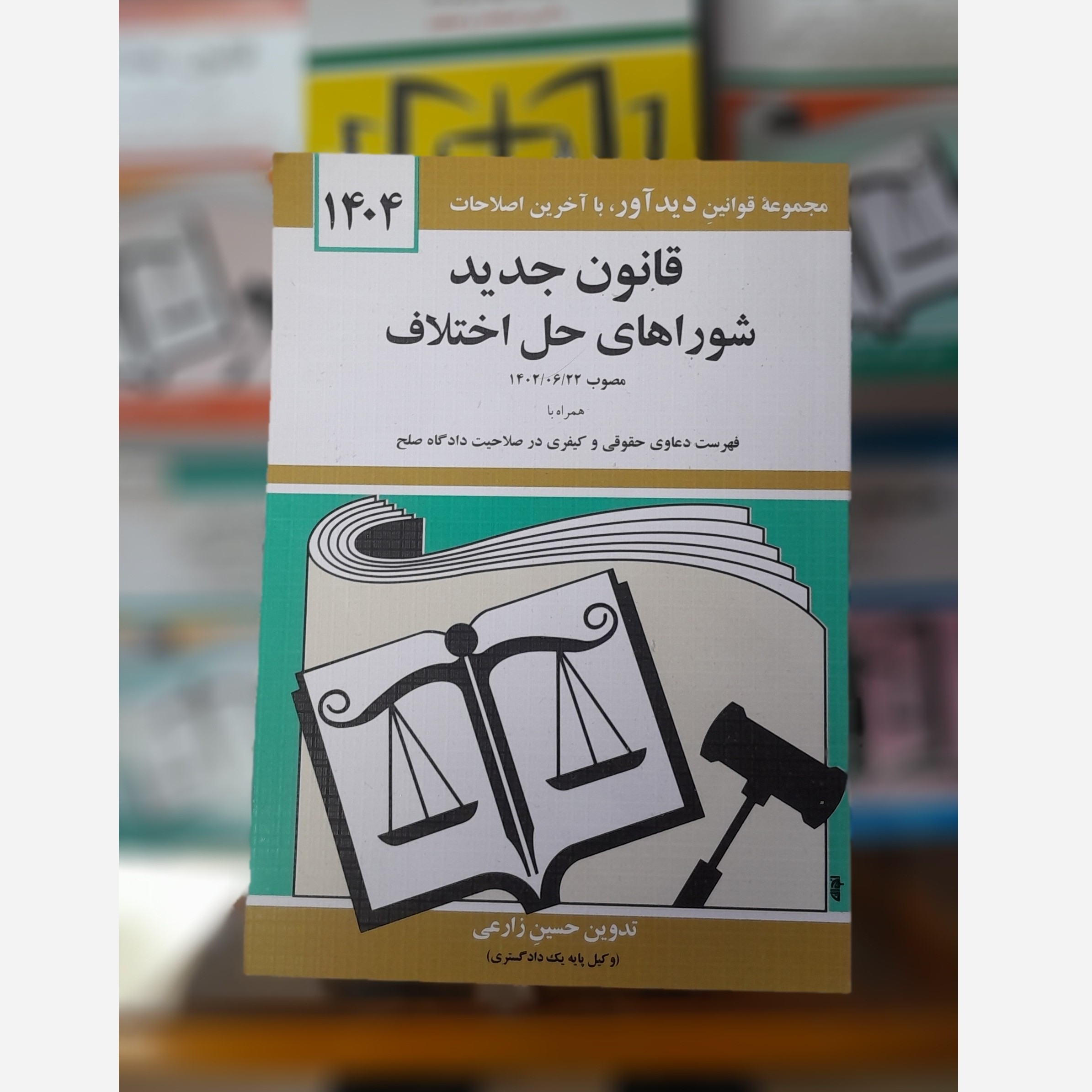 کتابچه قانون جدید شوراهای حل اختلاف(حسین زارعی) چاپ 404 نو
