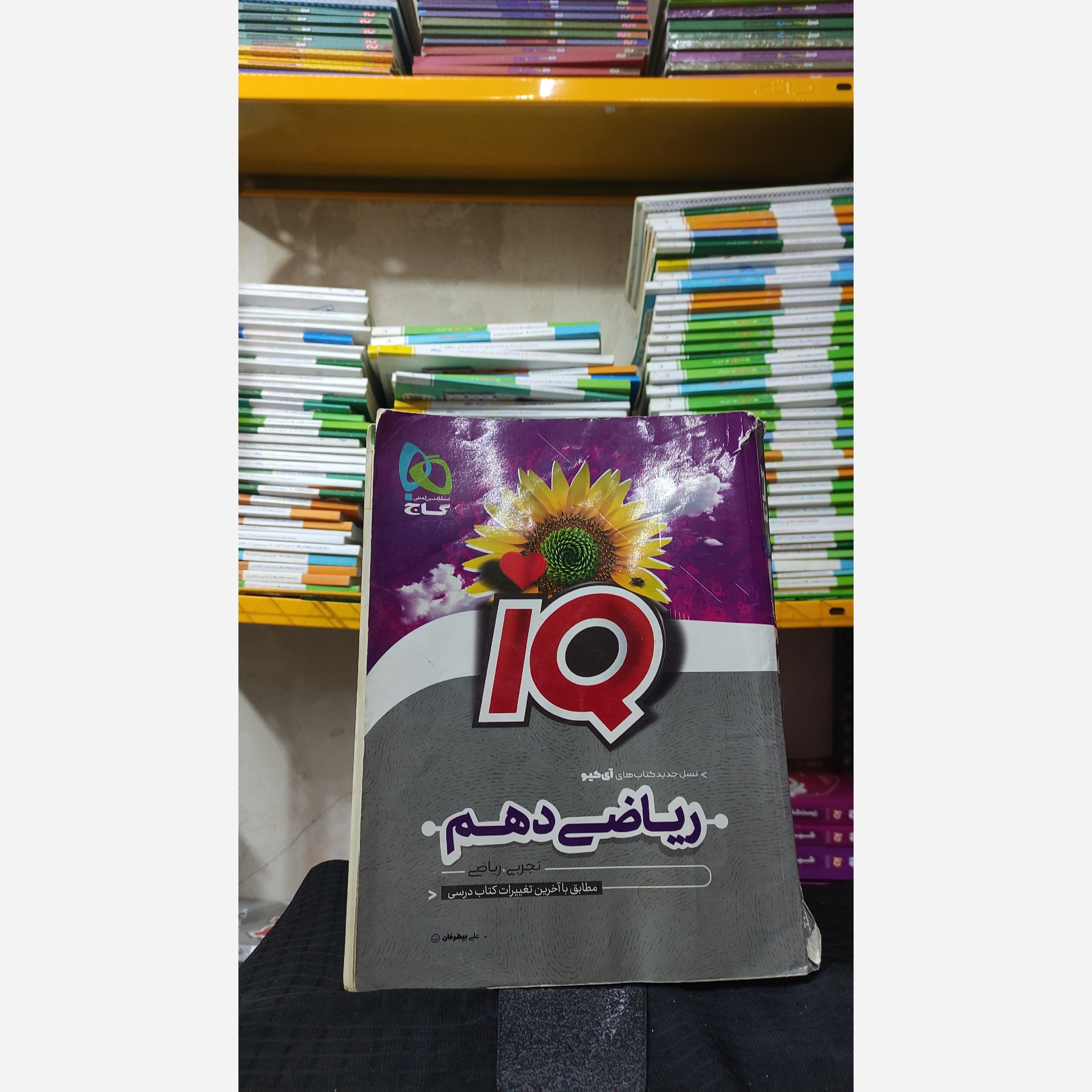 کتاب کمک درسی ریاضی دهم تجربی و ریاضی آی کیو چاپ 1401