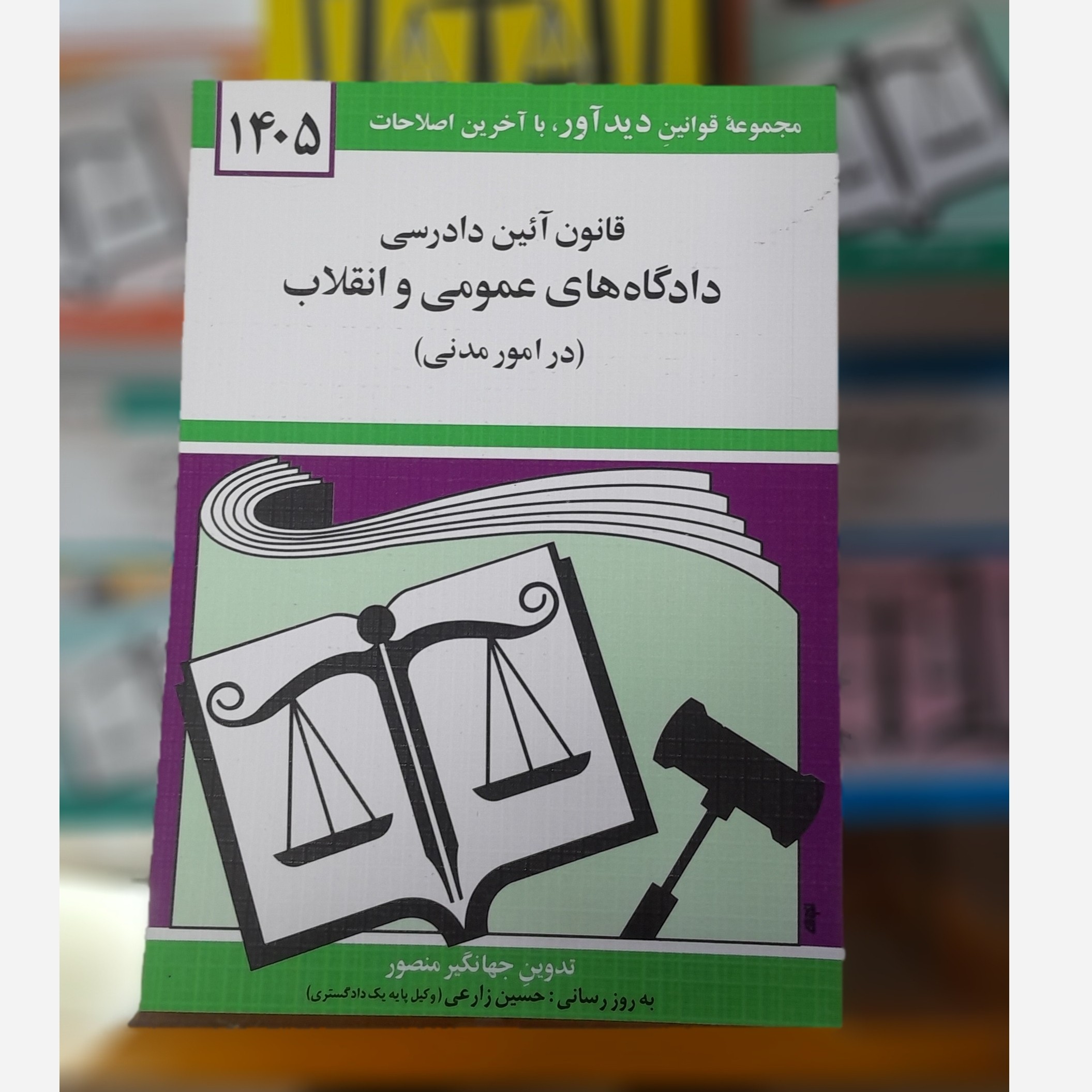 کتابچه قانون آئین دادرسی دادگاه های عمومی و انقلاب (در امور مدنی) جهانگیر منصور چاپ 405نو