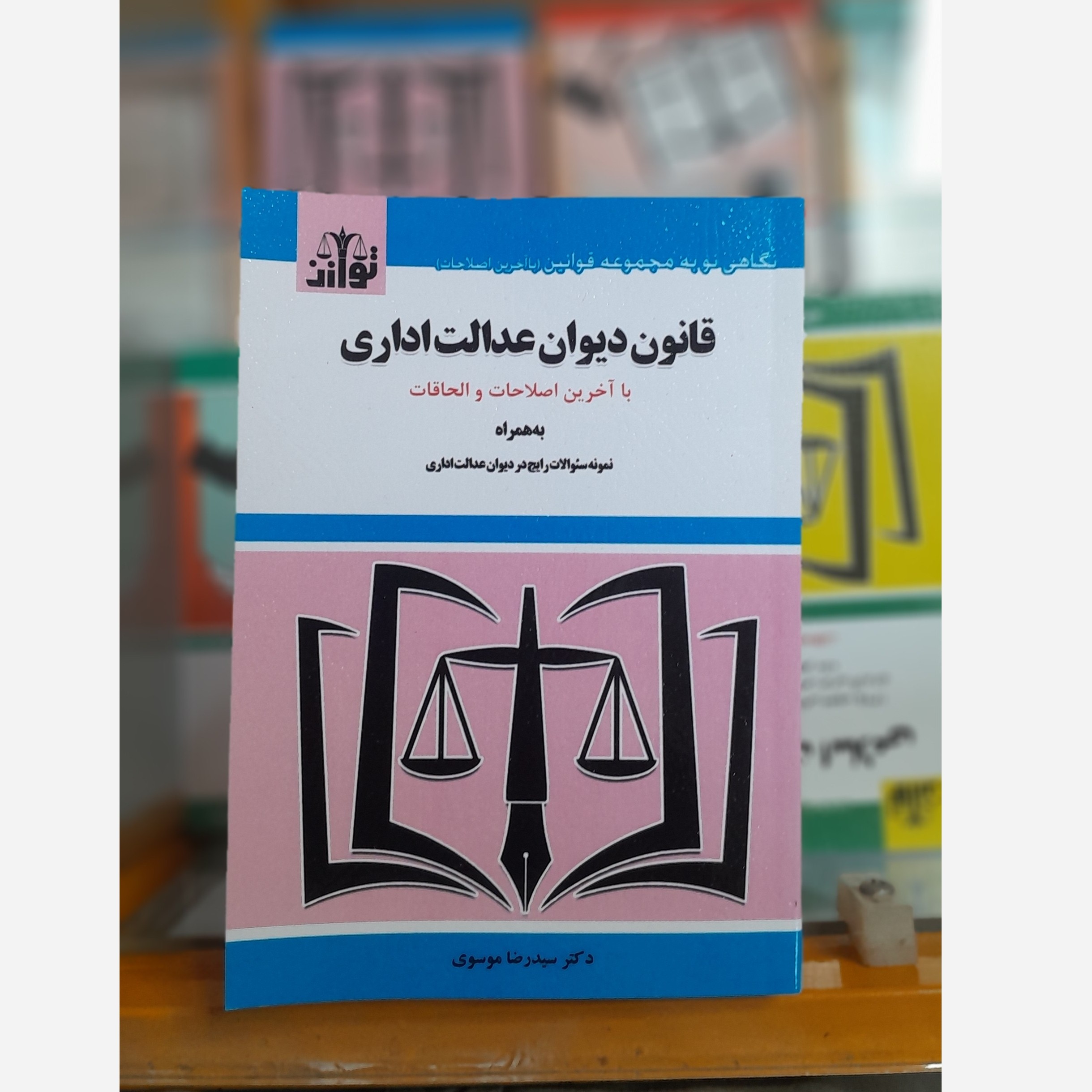 کتابچه قانون دیوان عدالت اداری ( موسوی) چاپ 405نو