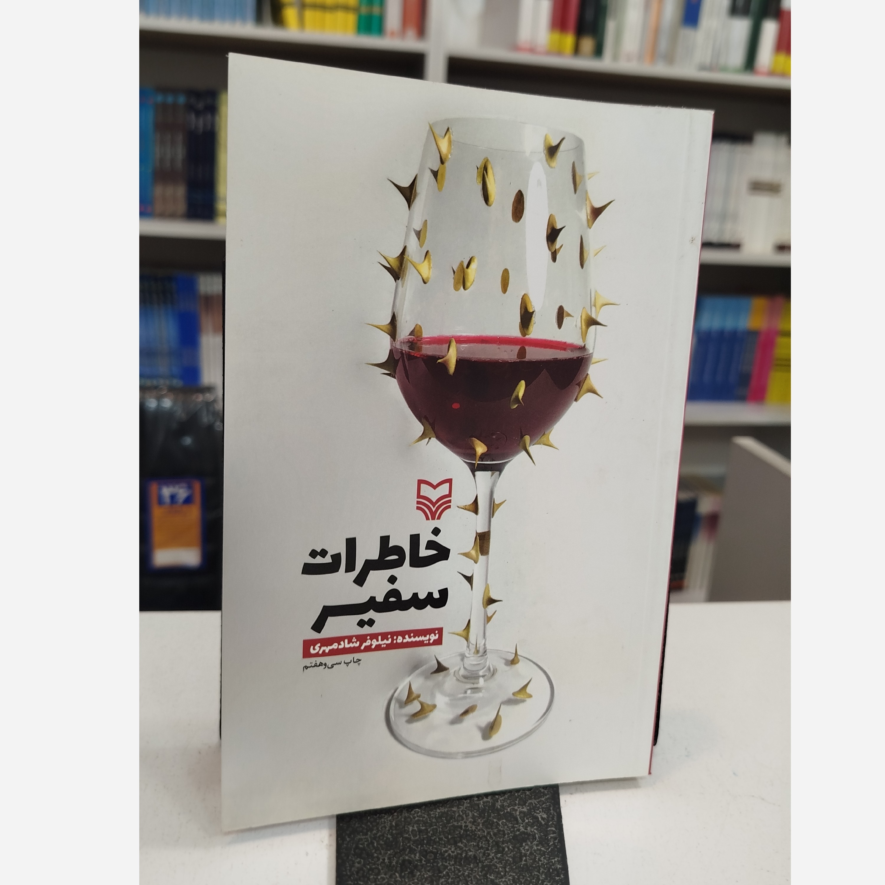 خاطرات سفیر(نیلوفر شاد مهری)