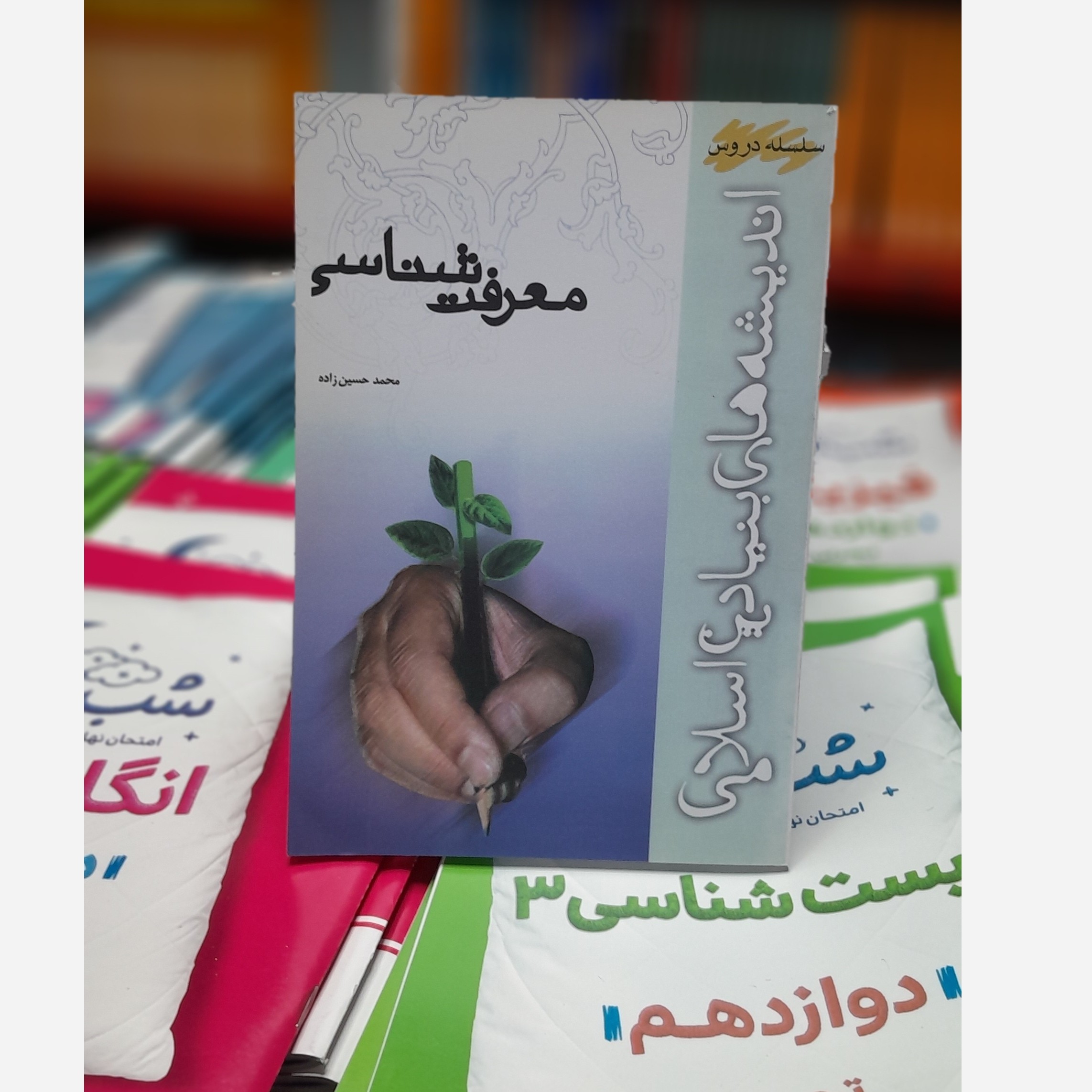 معرفت شناسی( حسین زاده)نو