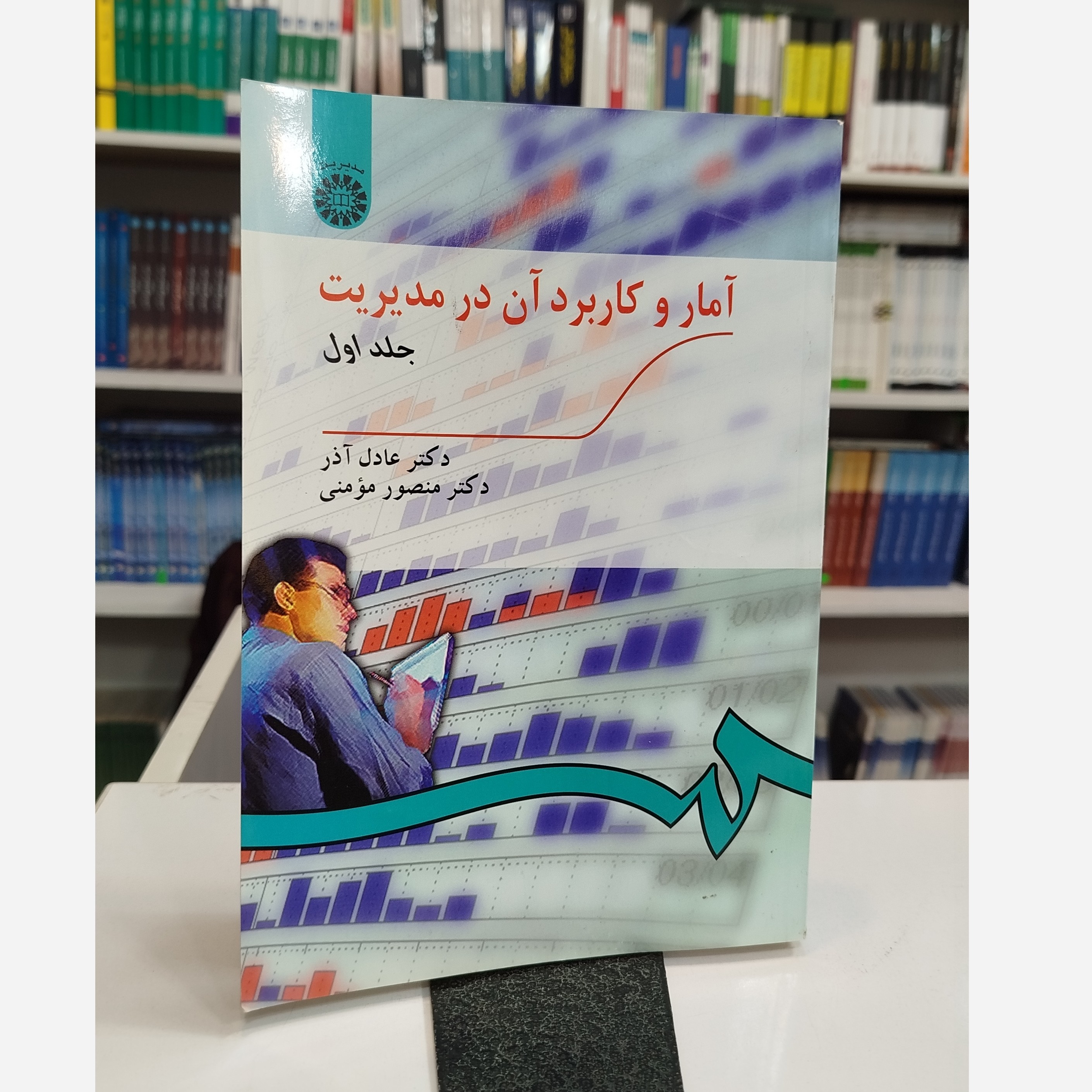 آماروکاربرد آن در مدیریت جلد اول نو
