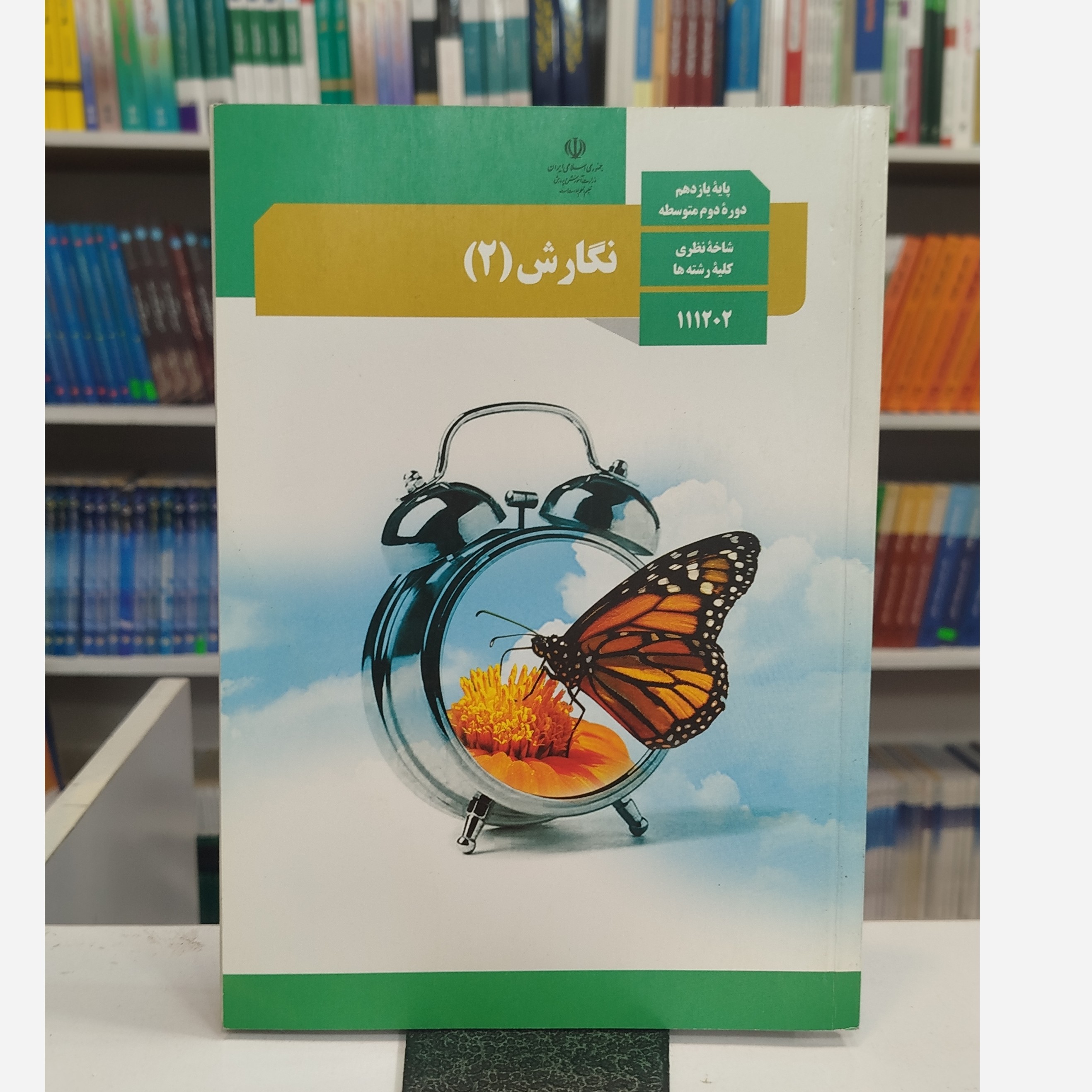 کتاب وزارتی نگارش یازدهم
