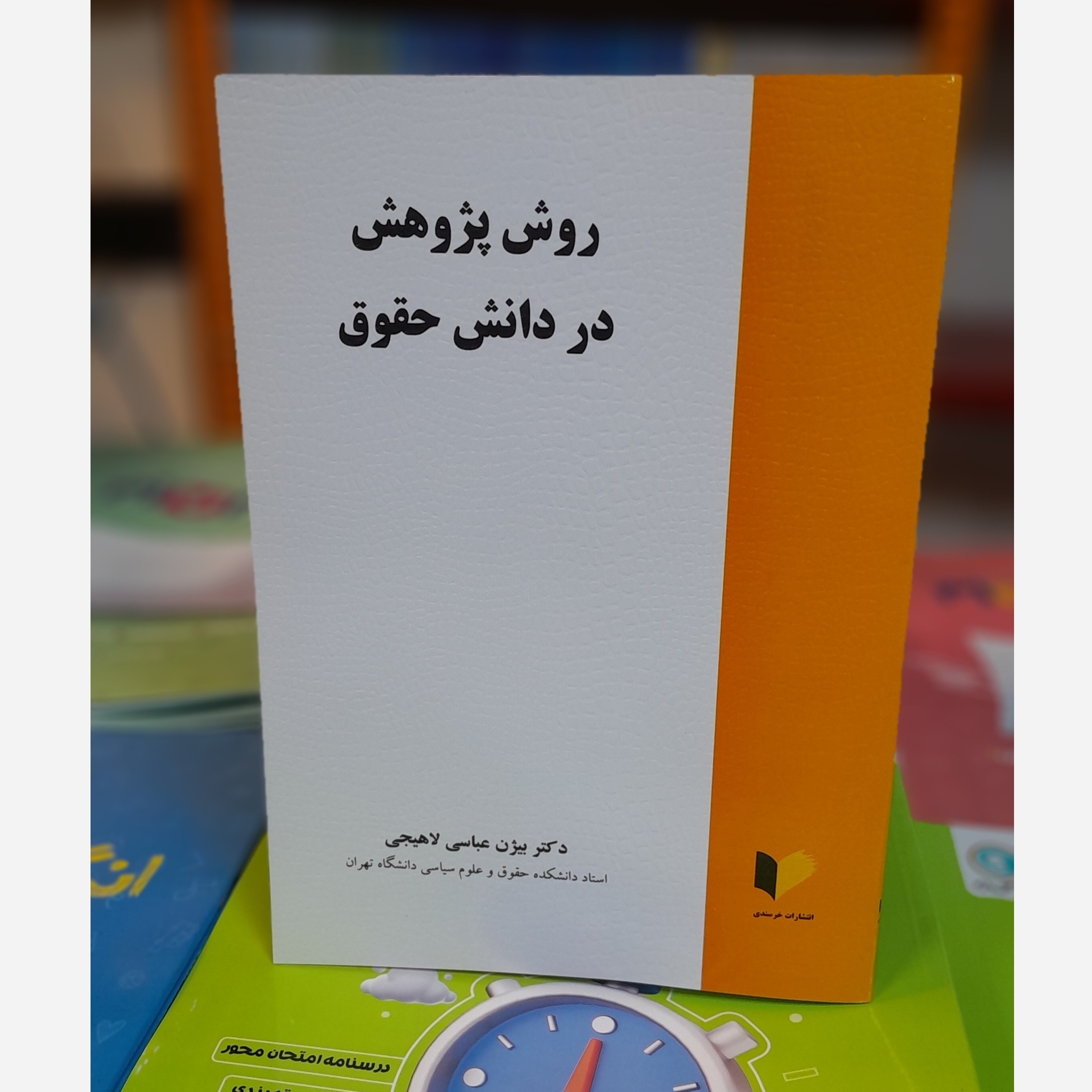 روش پژوهش در دانش حقوق (لاهیجی)نو