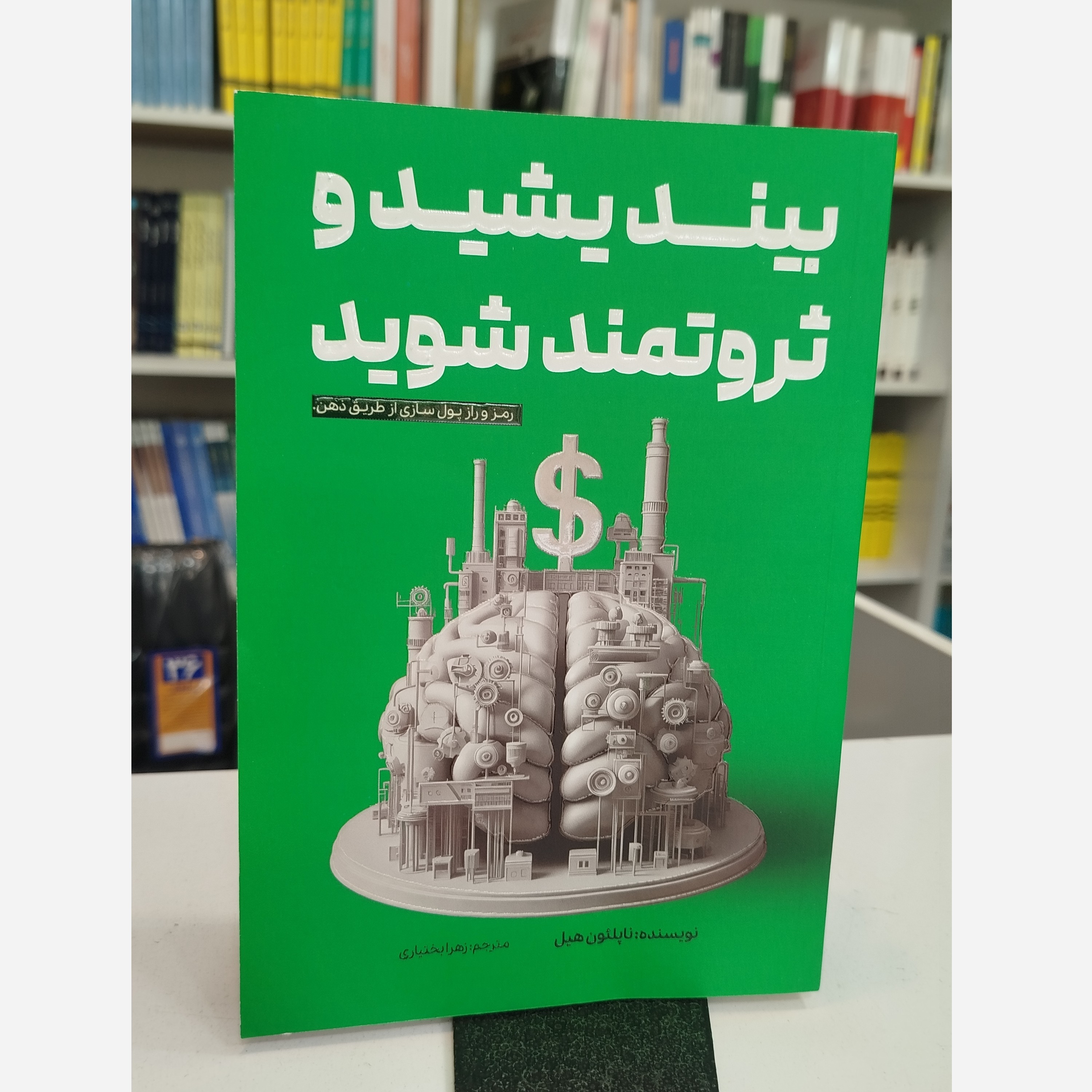 بیندیشید و ثروتمند شوید(مترجم زهرا بختیاری)نو