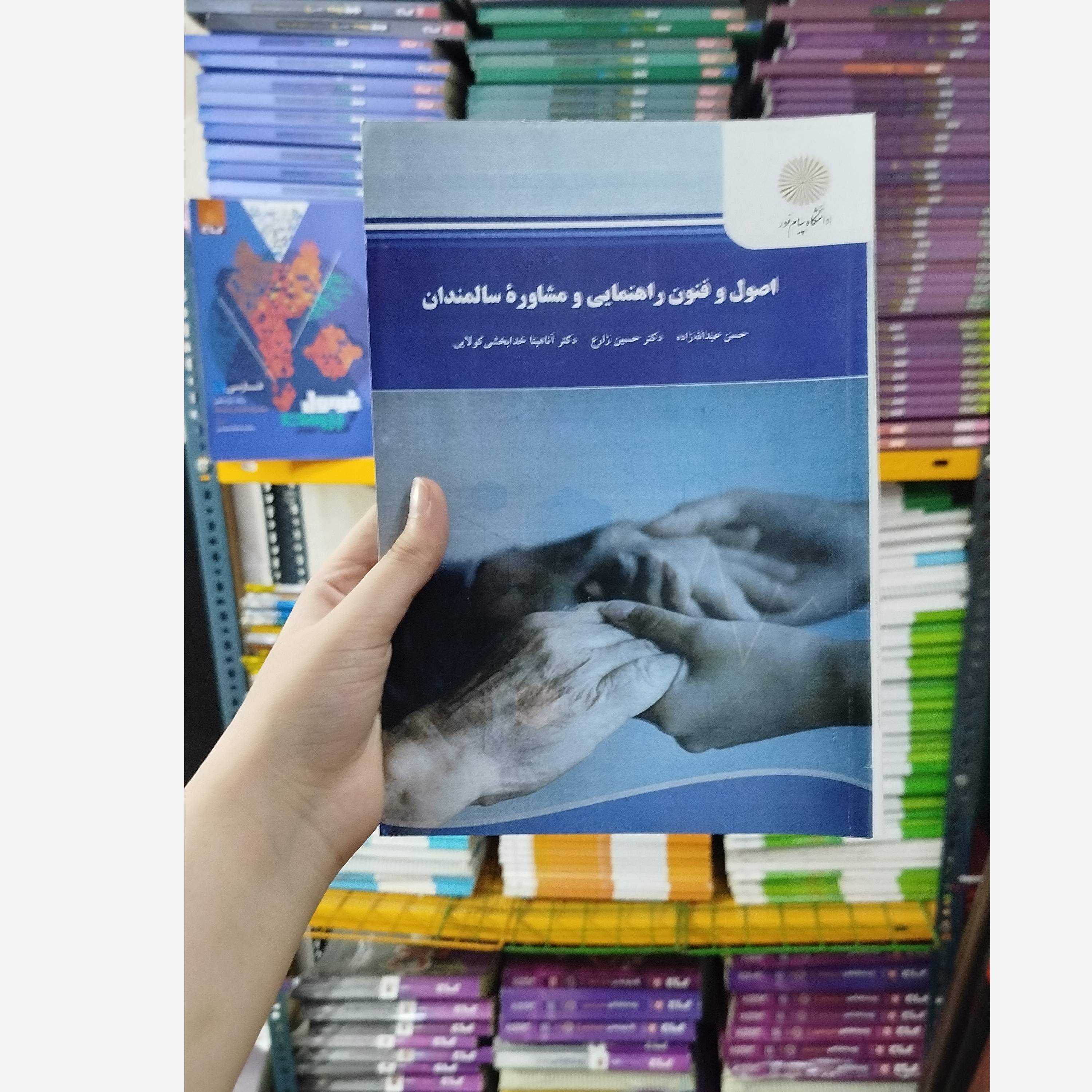 اصول و فنون راهنمایی و مشاوره سالمندان نو