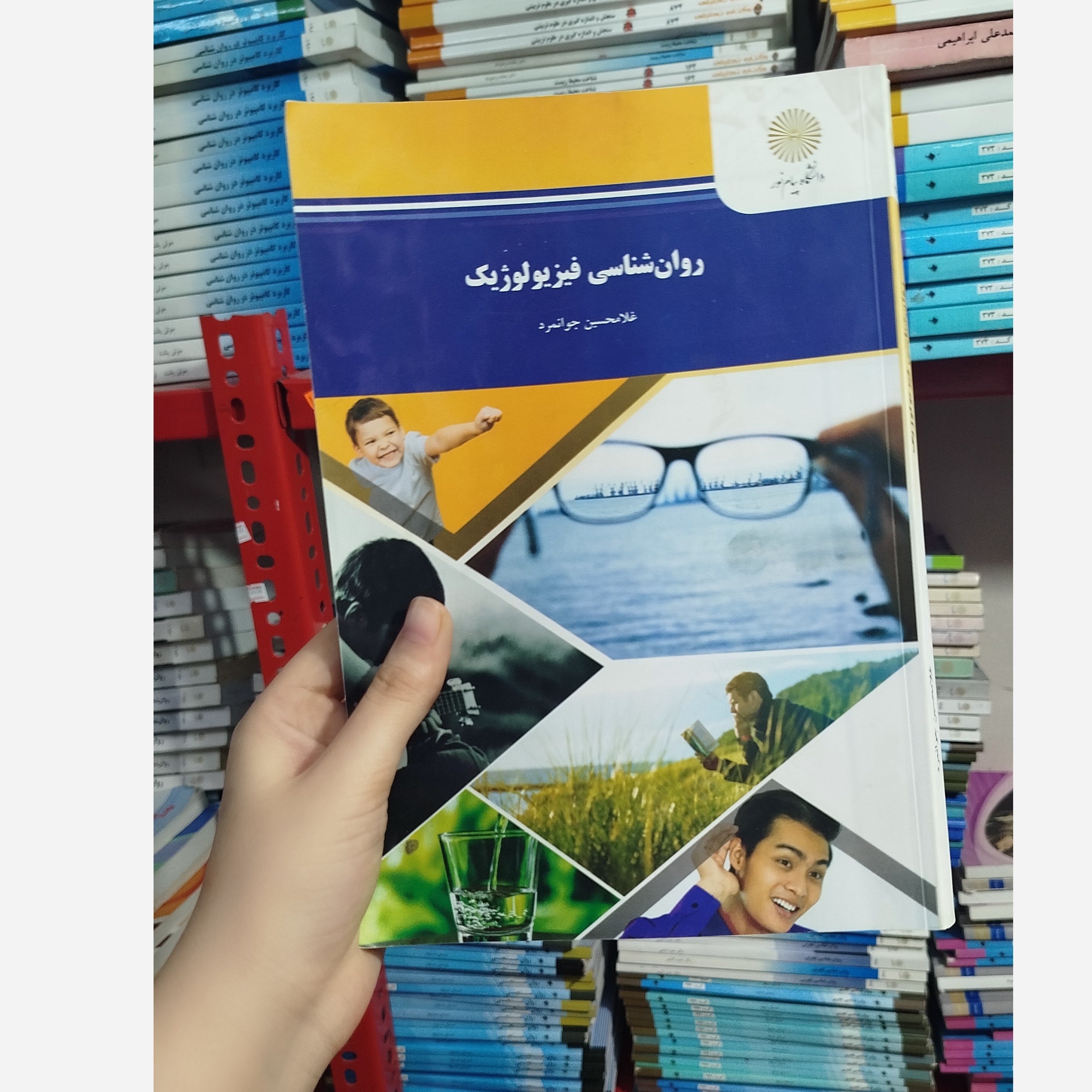 روانشناسی فیزیولوژیک